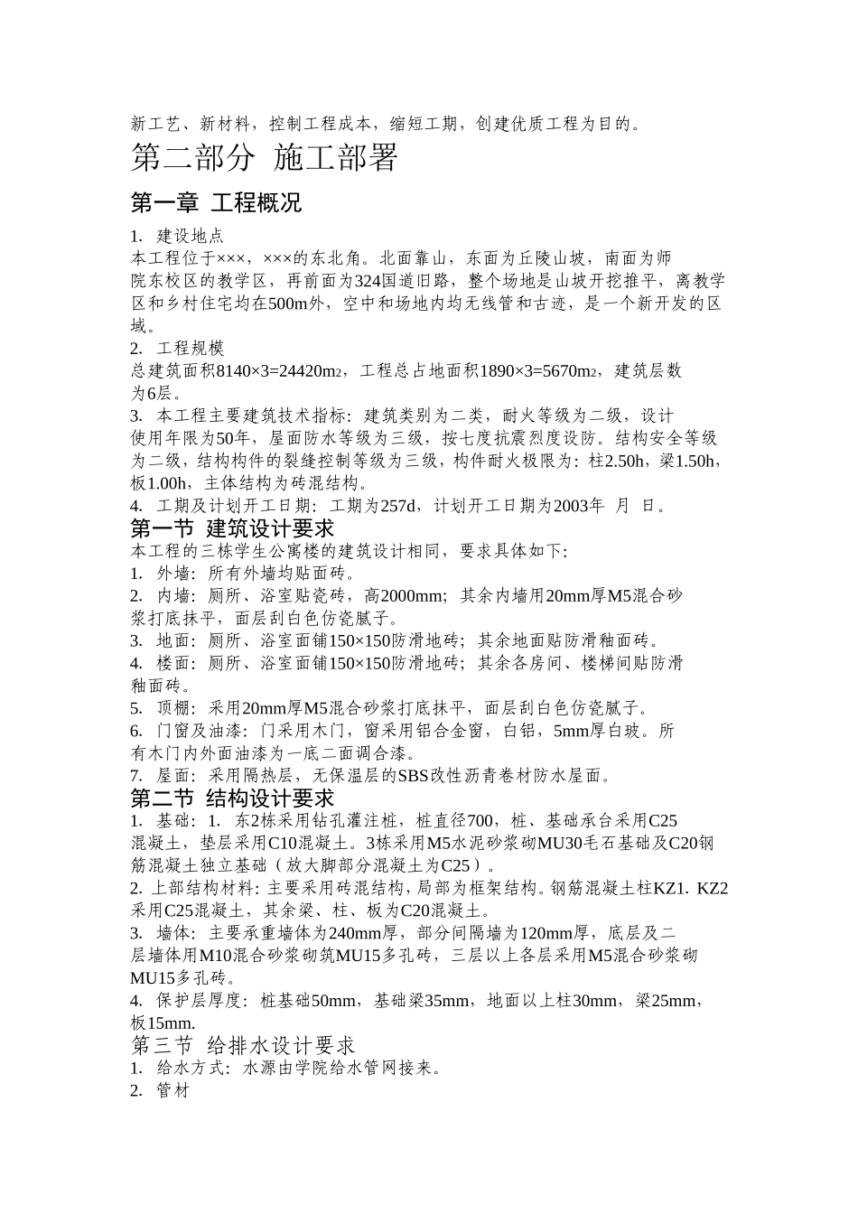 ×××学生公寓1~3 栋施工组织设计.doc_第2页