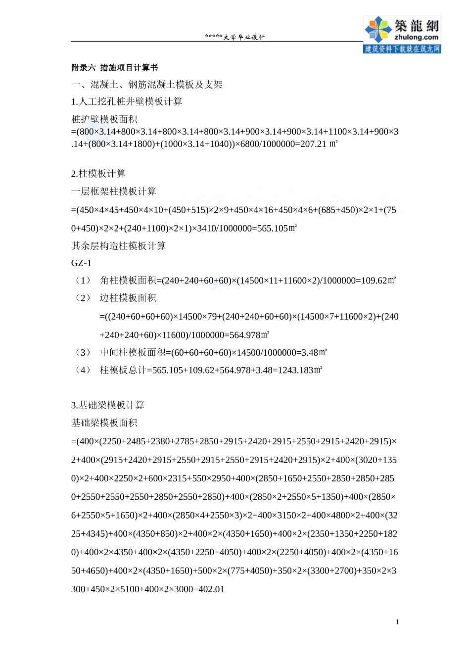 8 附录六 措施项目计算书_secret.doc_第1页