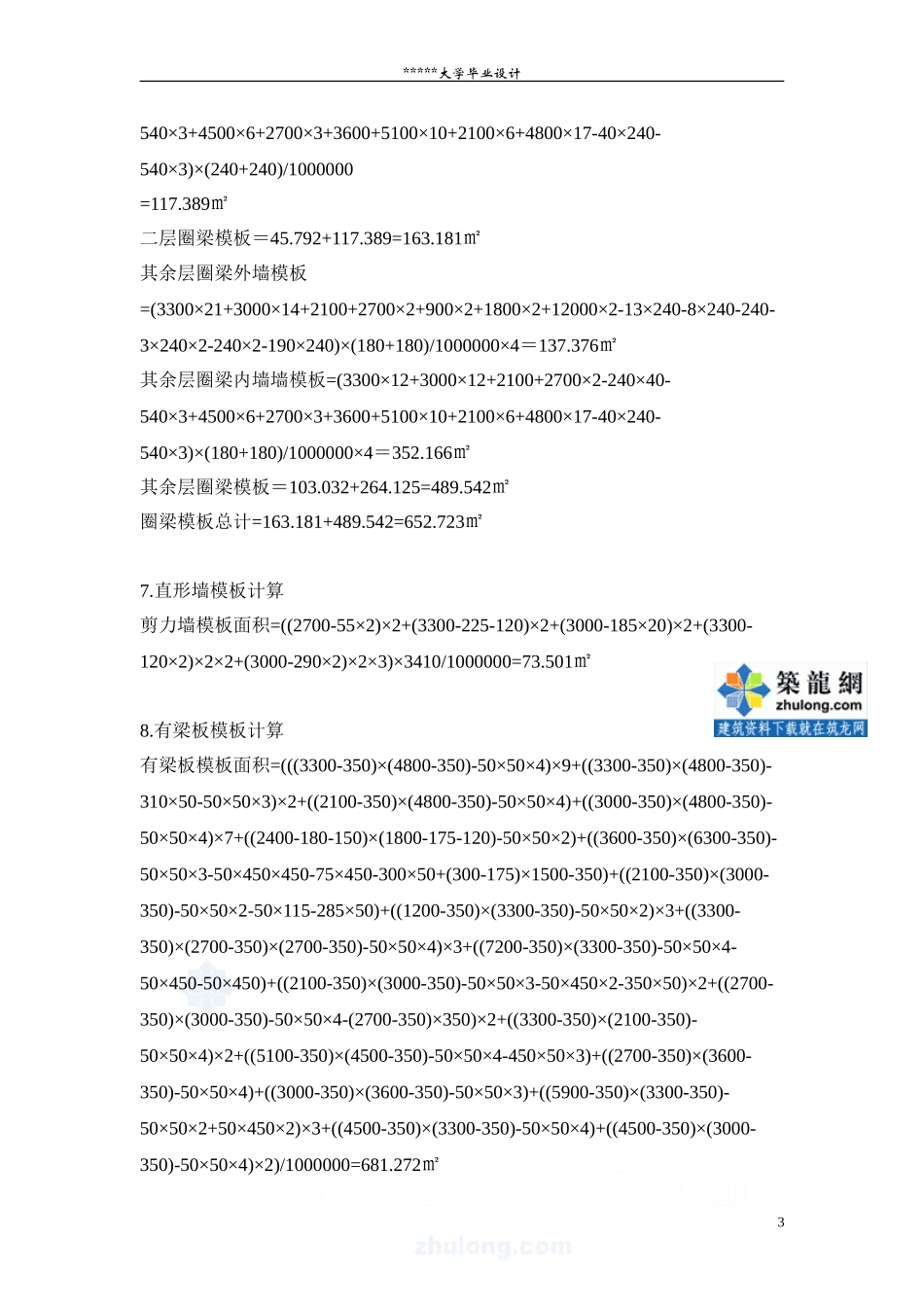 8 附录六 措施项目计算书_secret.doc_第3页