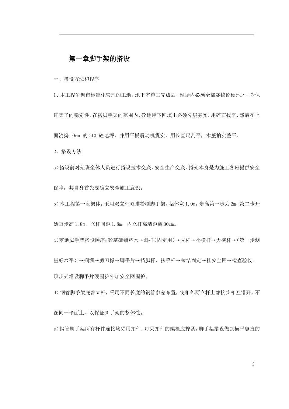 0048 杭州某高层建筑外脚手架工程.doc_第2页