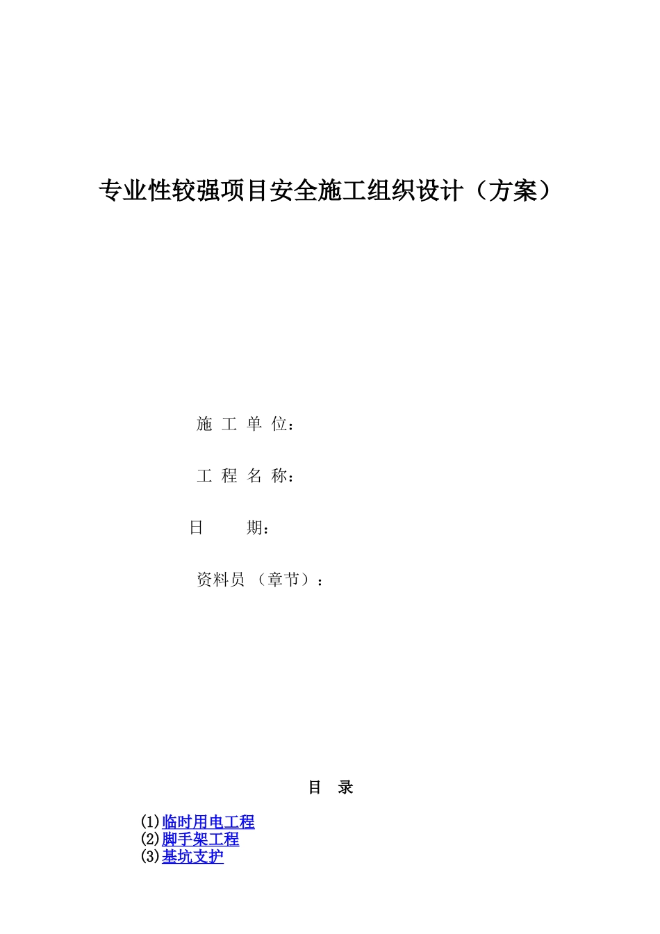 055专业性较强项目安全施工组织设计（方案）.doc_第1页