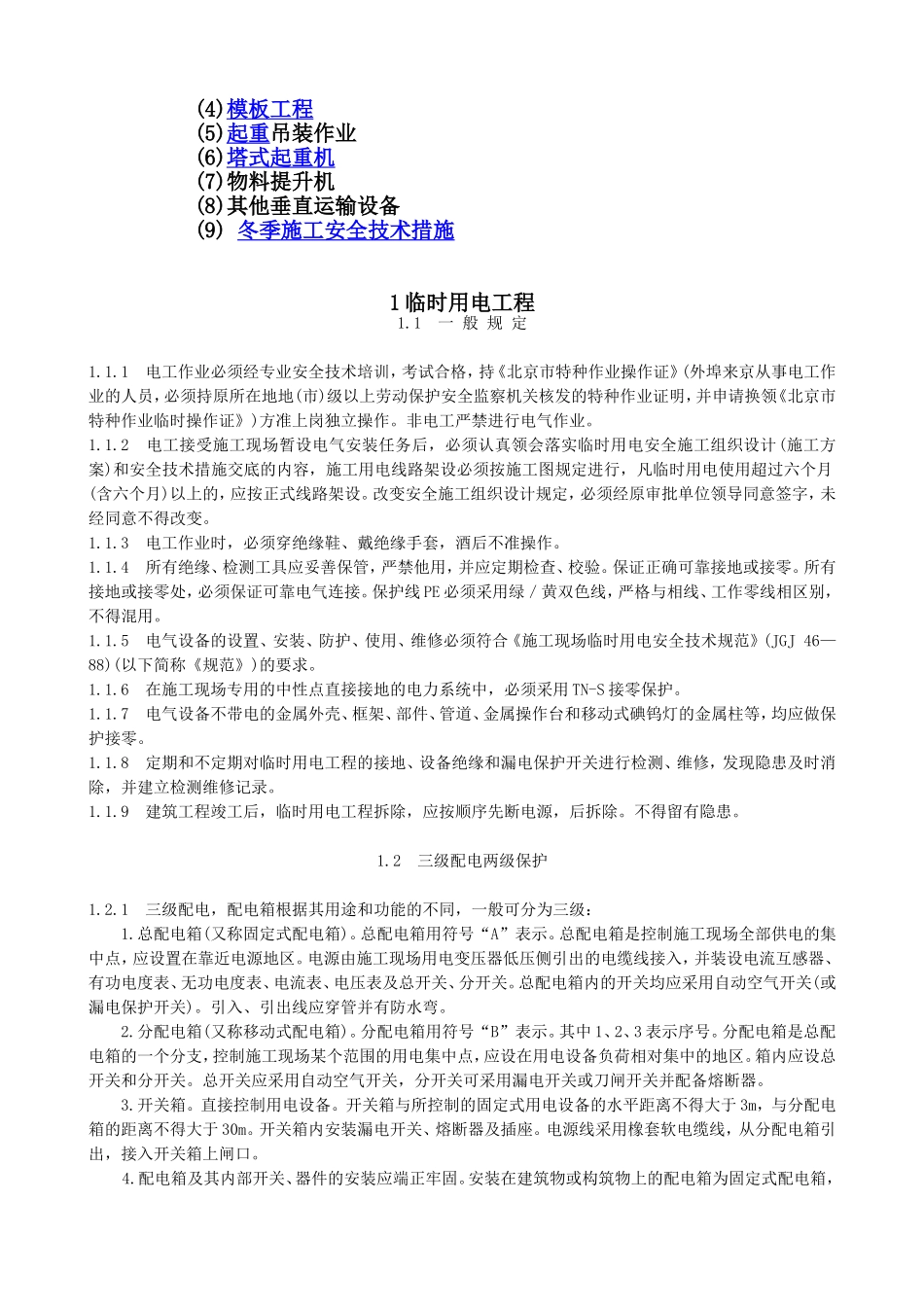 055专业性较强项目安全施工组织设计（方案）.doc_第2页
