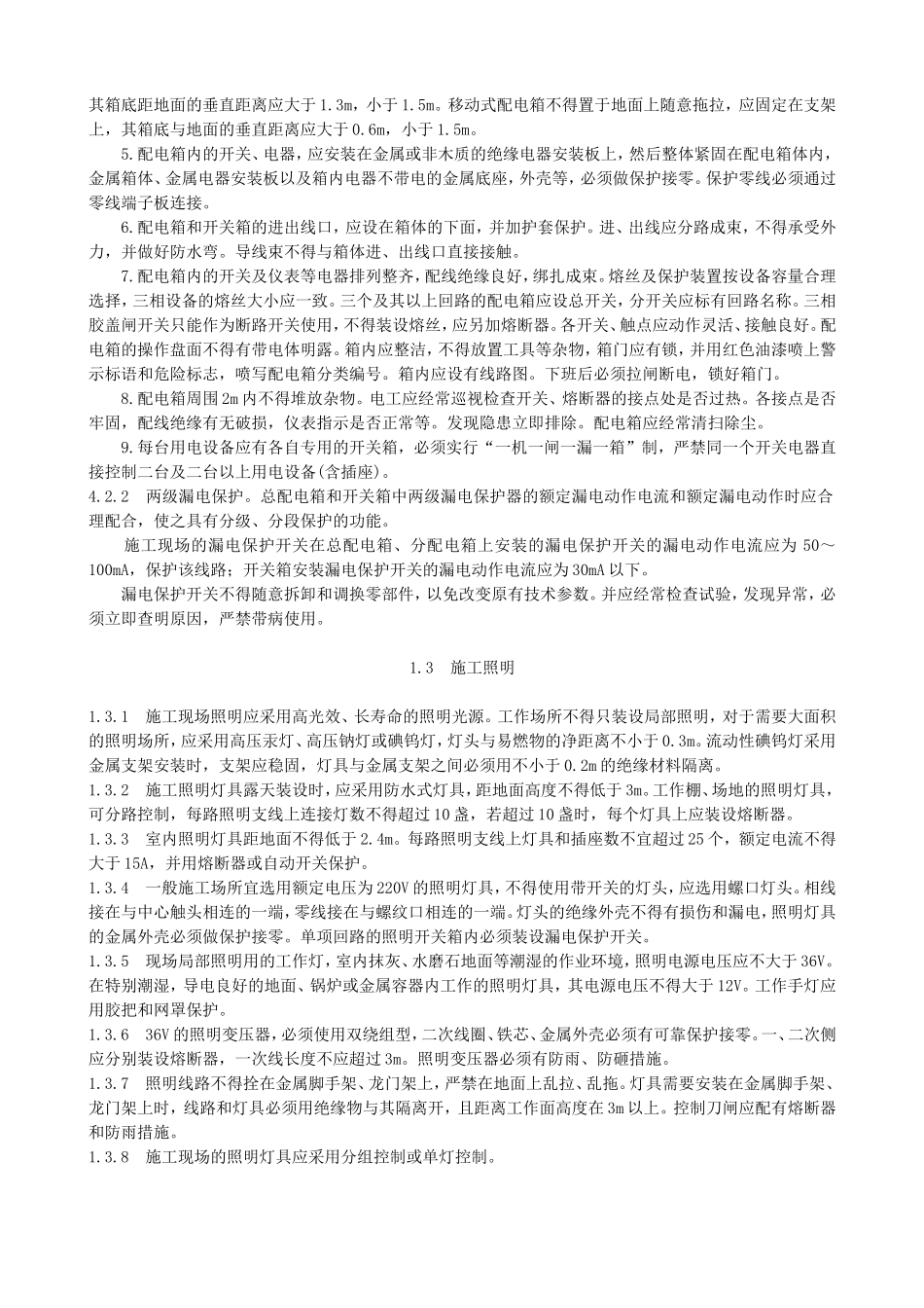 055专业性较强项目安全施工组织设计（方案）.doc_第3页