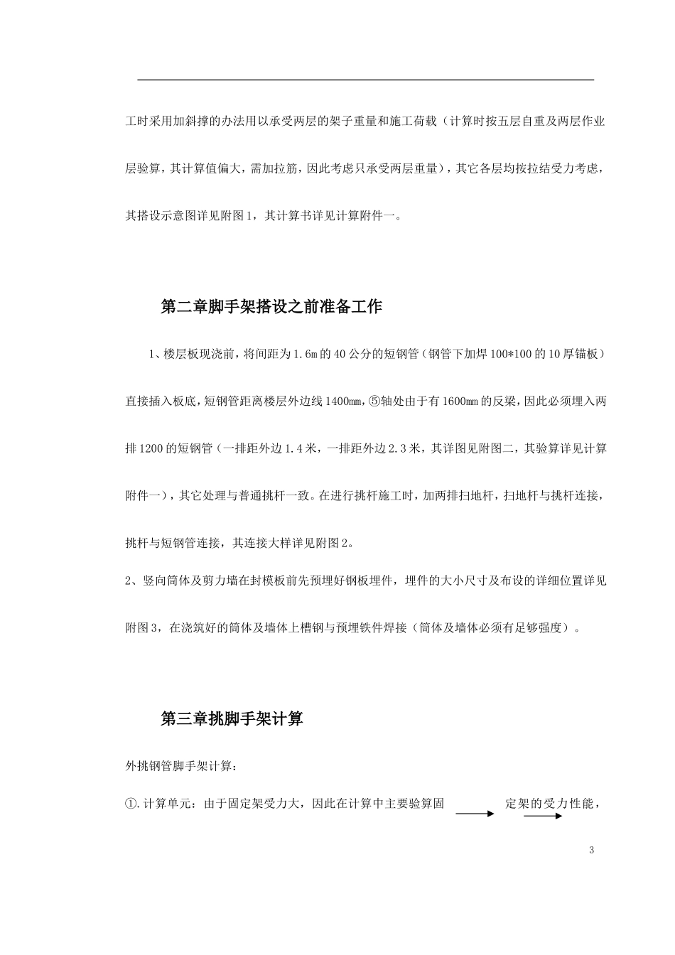 0040 扩建配套工程外挑脚手架施工方案.doc_第3页