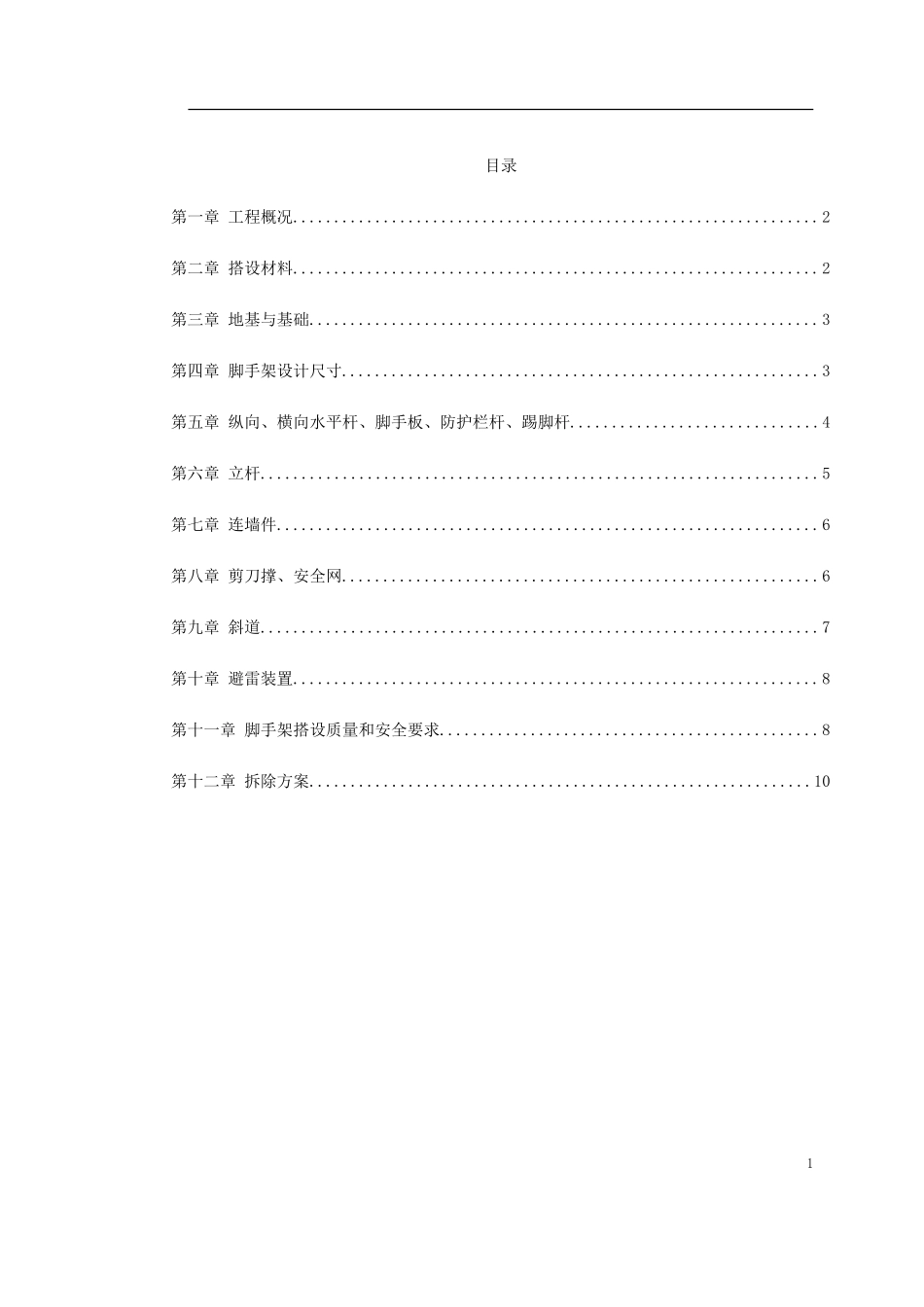 0079 脚手架搭设专项安全施工方案.doc_第1页