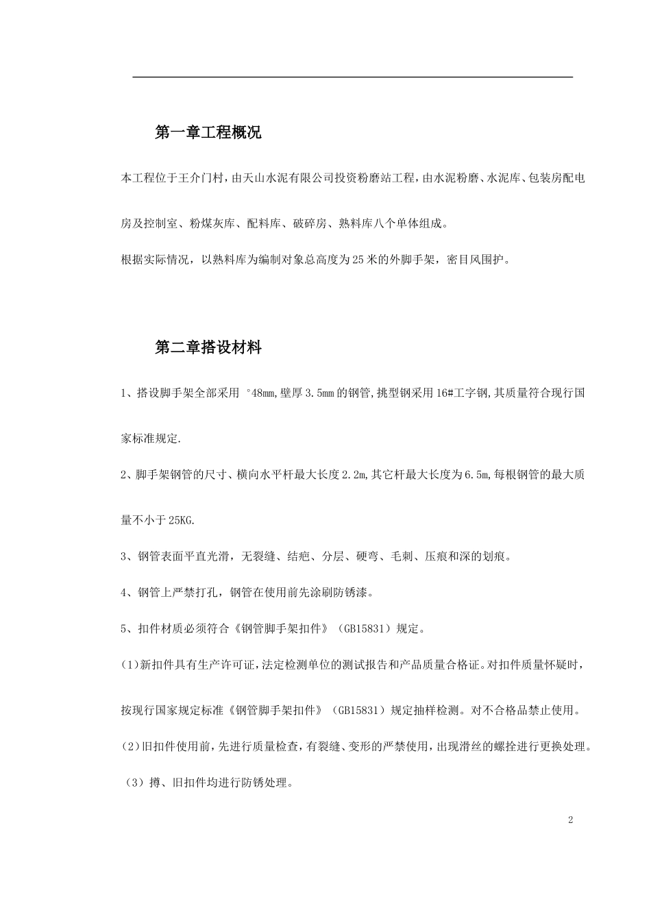 0079 脚手架搭设专项安全施工方案.doc_第2页