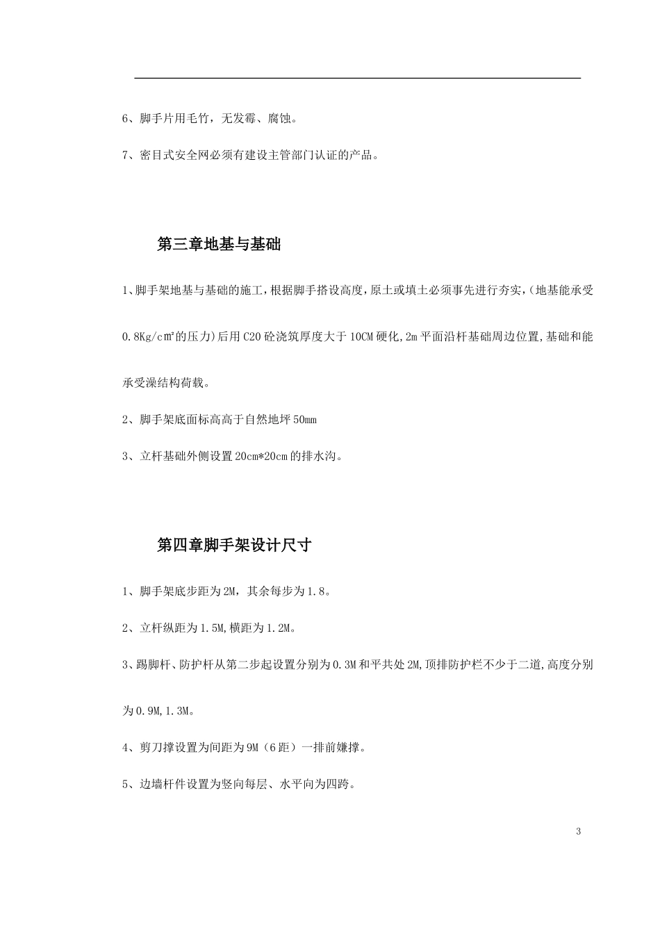 0079 脚手架搭设专项安全施工方案.doc_第3页