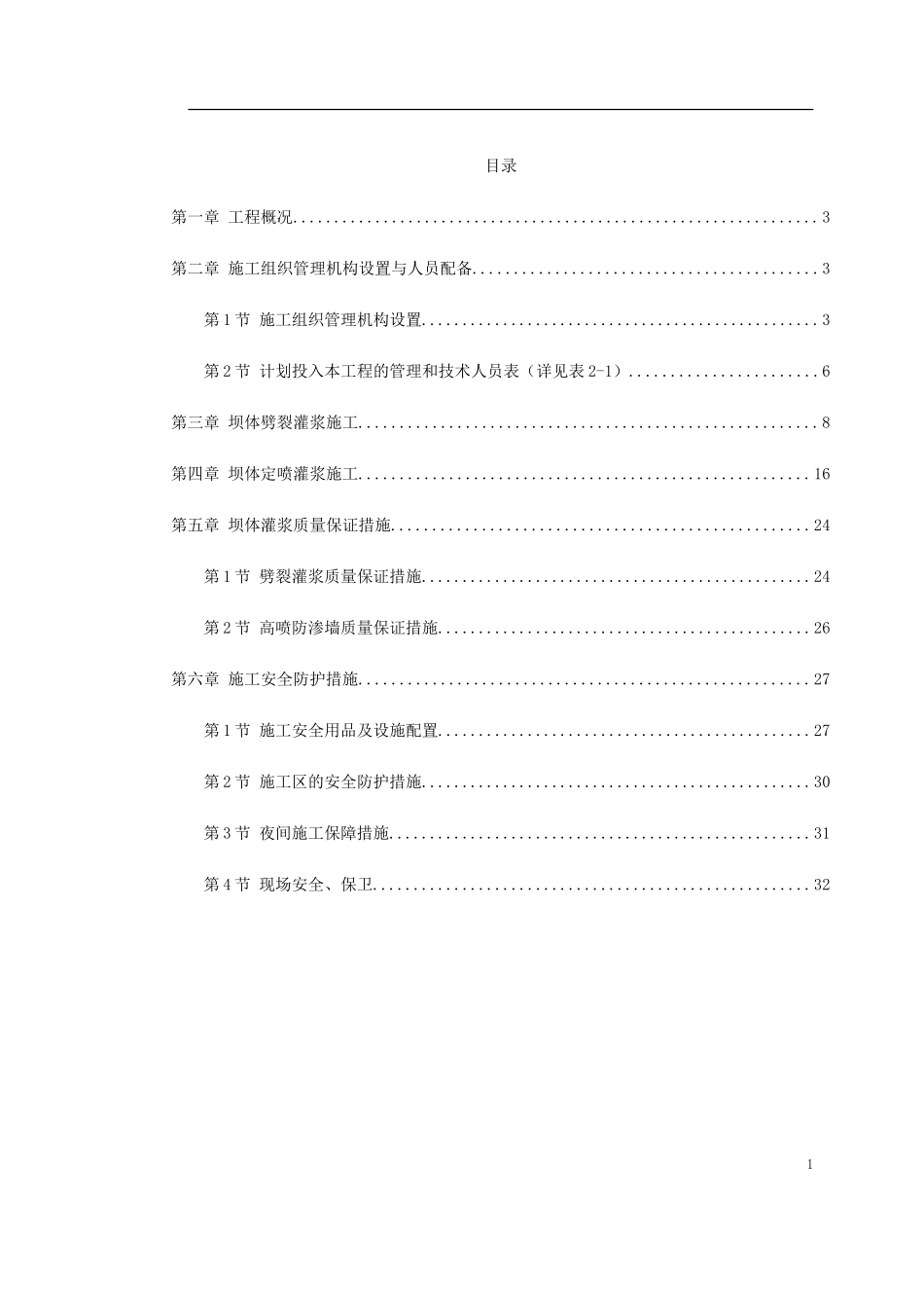 0113 坝体灌浆专项施工方案.doc_第1页