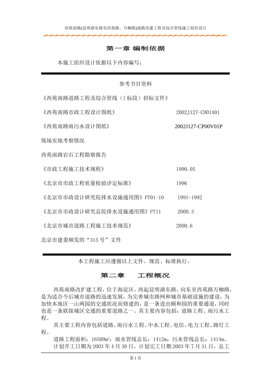 158北京西苑南路道路改建工程及综合管线施工组织设计.doc_第1页