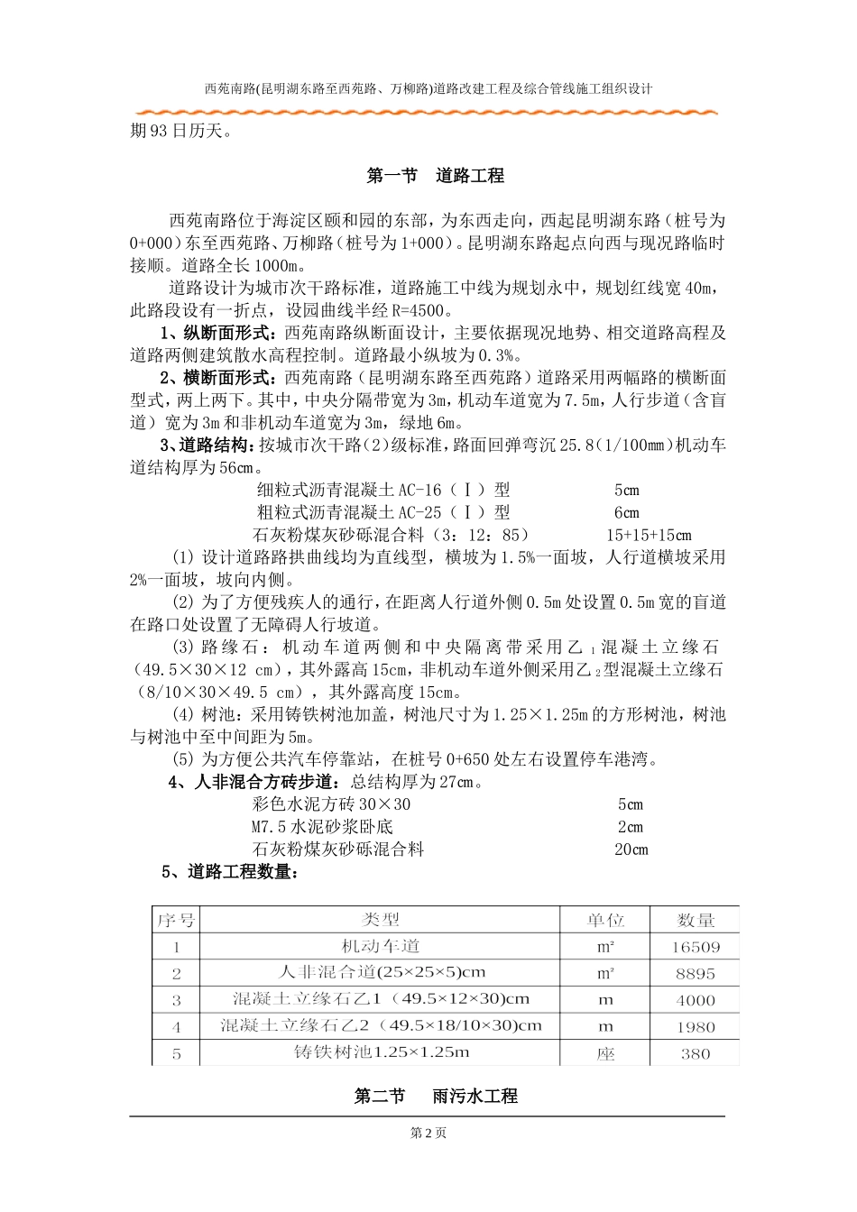158北京西苑南路道路改建工程及综合管线施工组织设计.doc_第2页