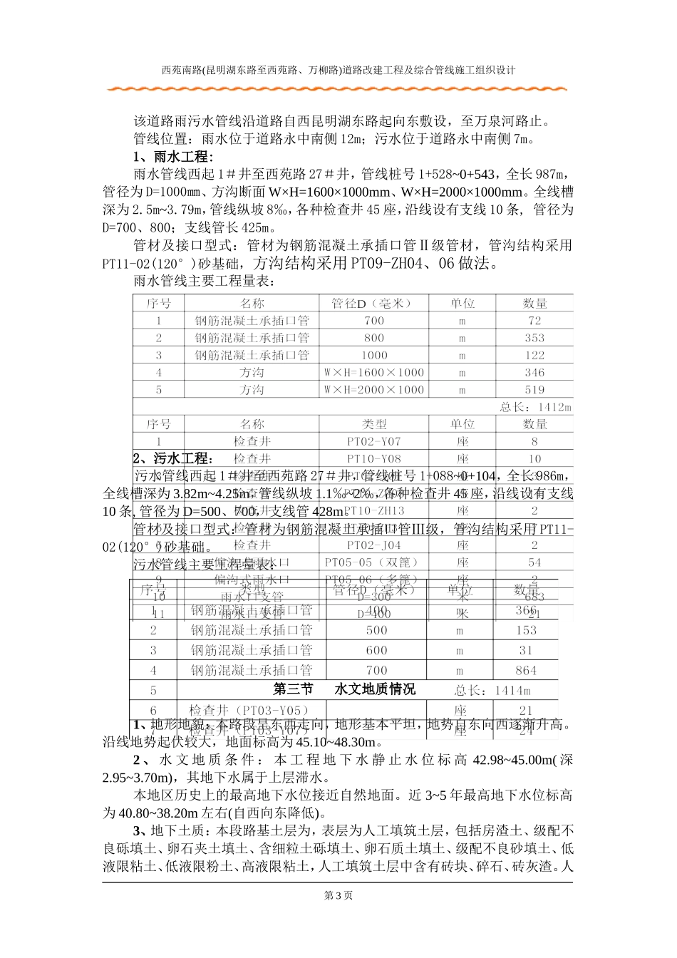 158北京西苑南路道路改建工程及综合管线施工组织设计.doc_第3页