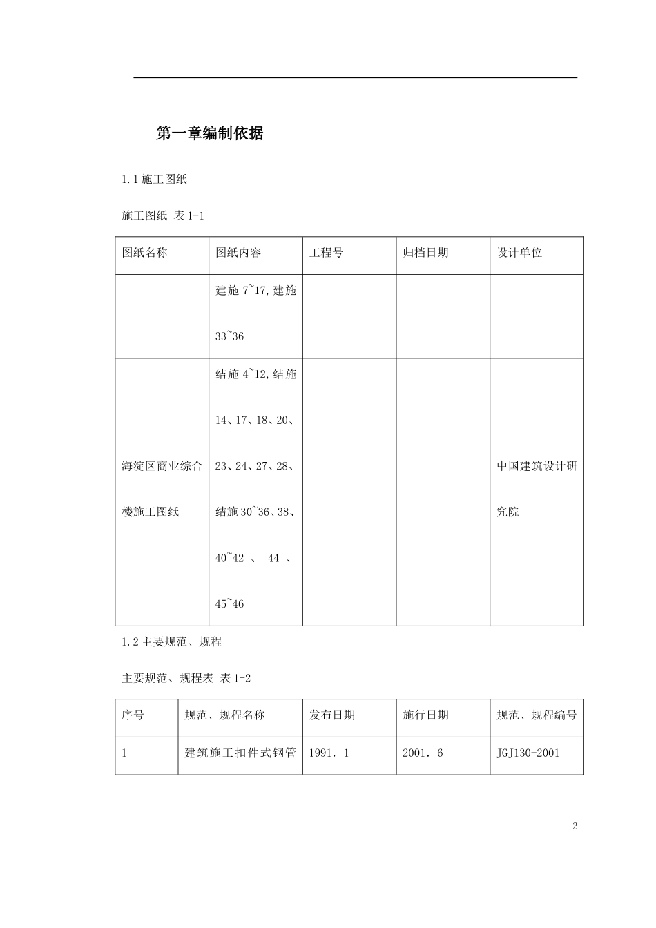 0146 海淀区商业综合楼工程脚手架设计施工方案.doc_第2页