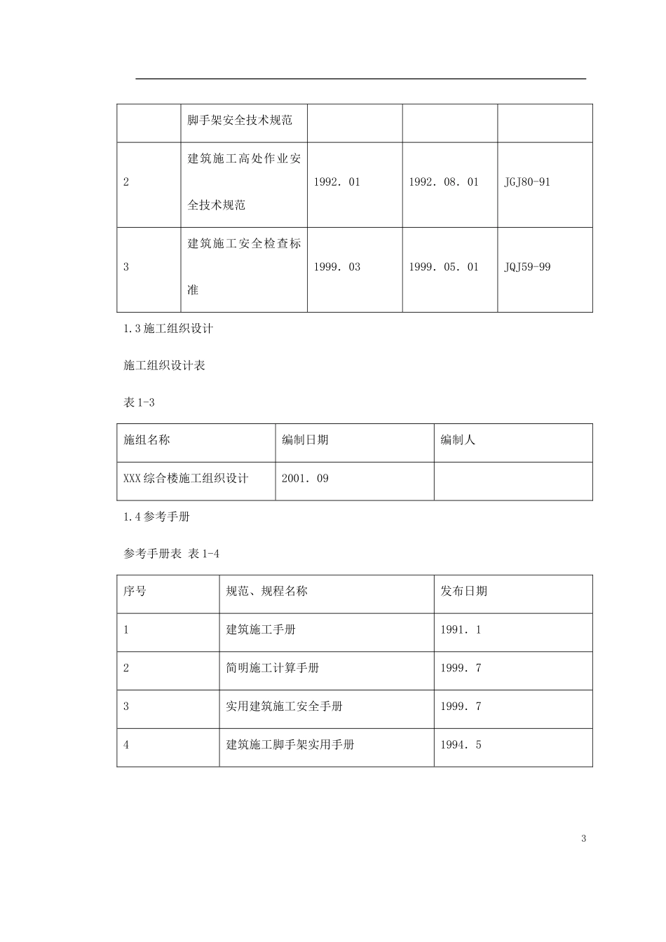 0146 海淀区商业综合楼工程脚手架设计施工方案.doc_第3页