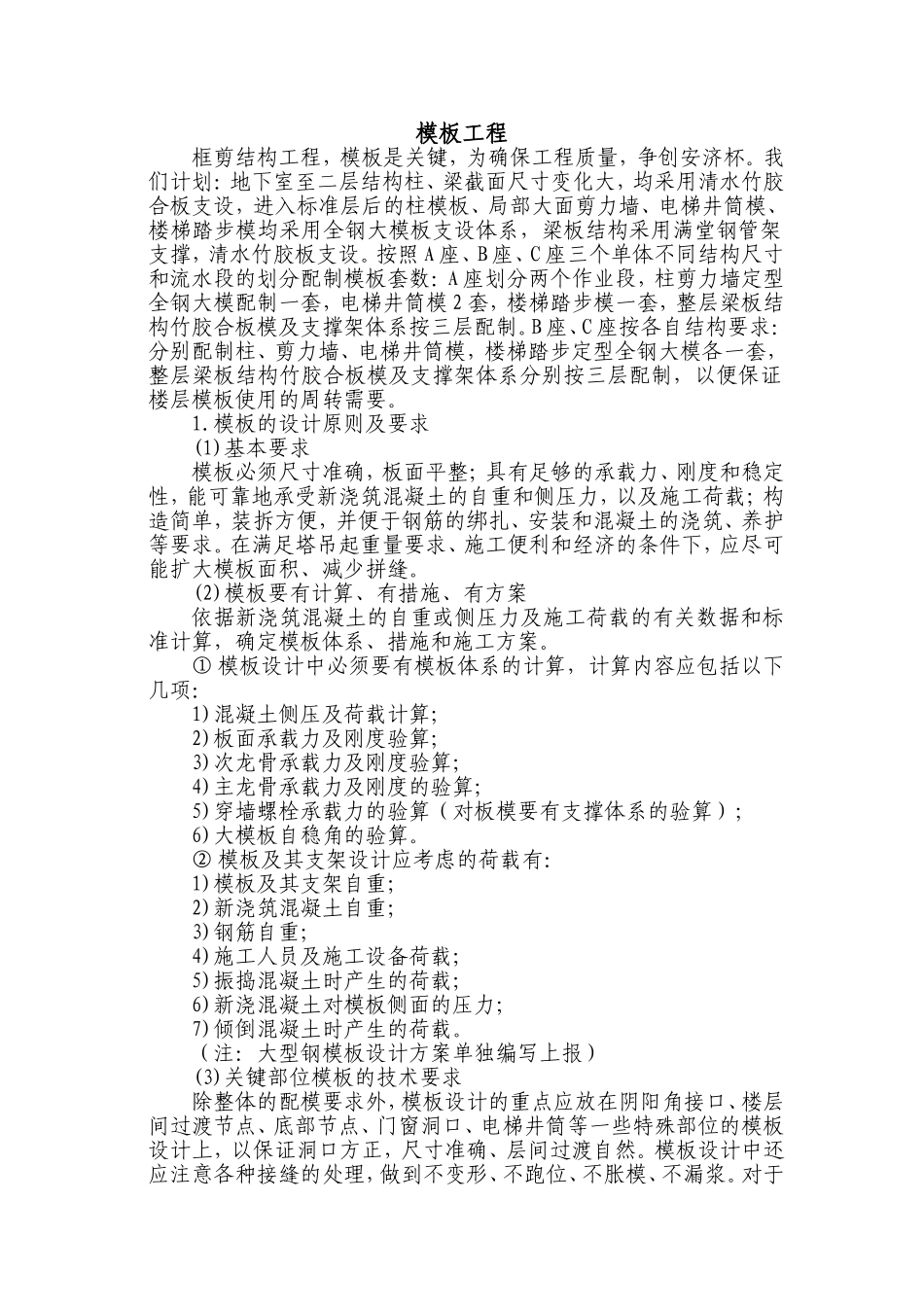 0164 模板工程施工方案.doc_第1页