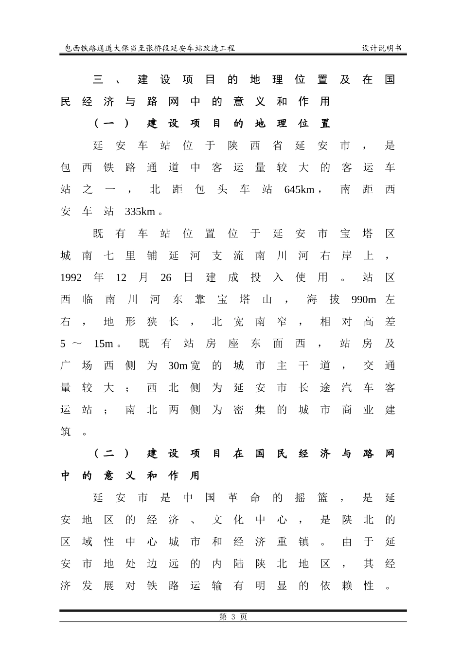121包西铁路通道大保当至张桥段延安车站改造工程.doc_第3页