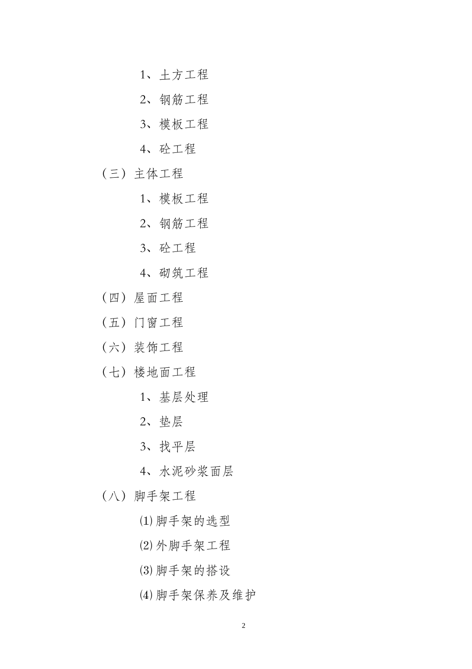 173南通市永兴佳园二期工程施工组织设计.doc_第3页