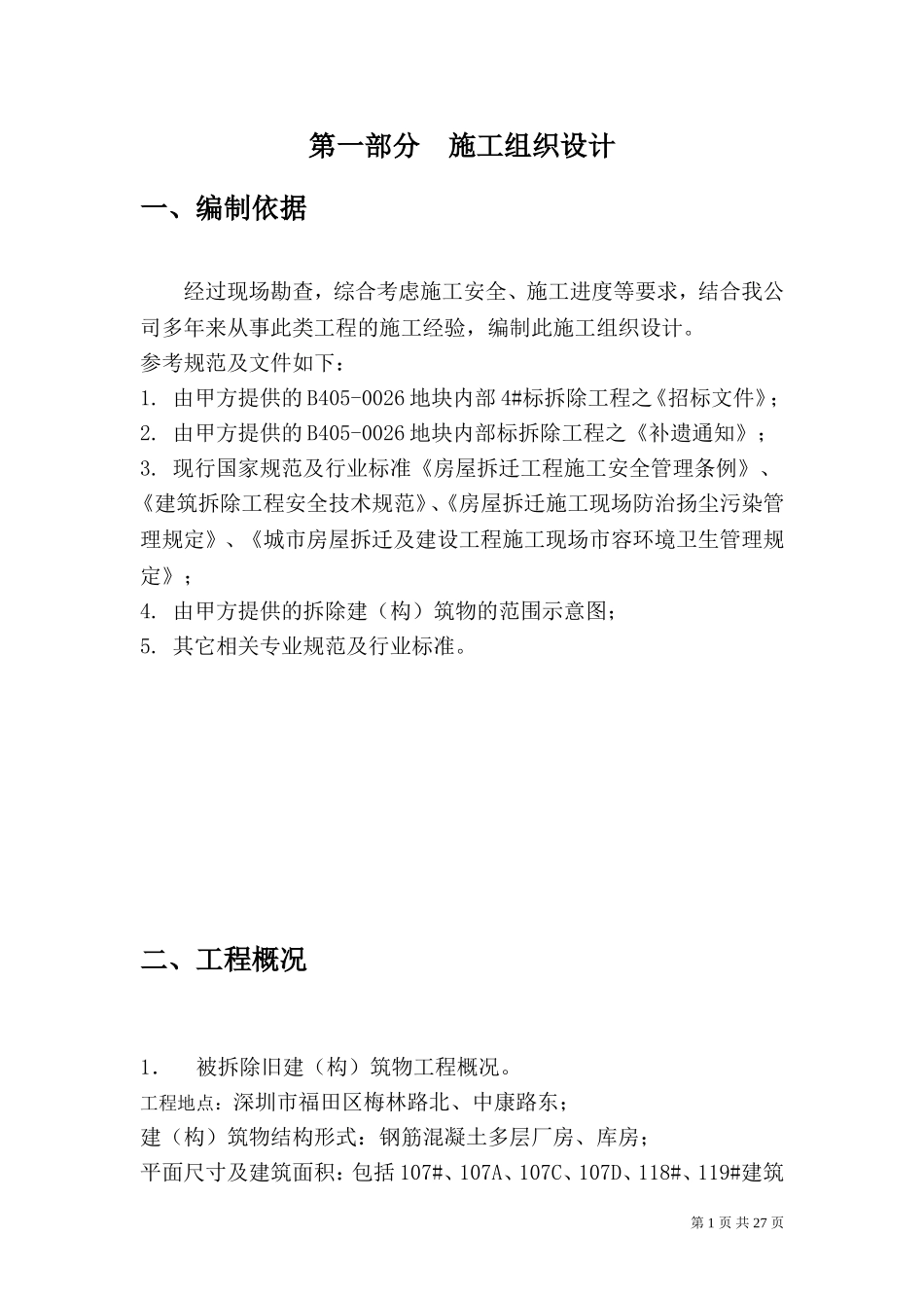 176厂房、库房拆除工程施工方案.doc_第1页