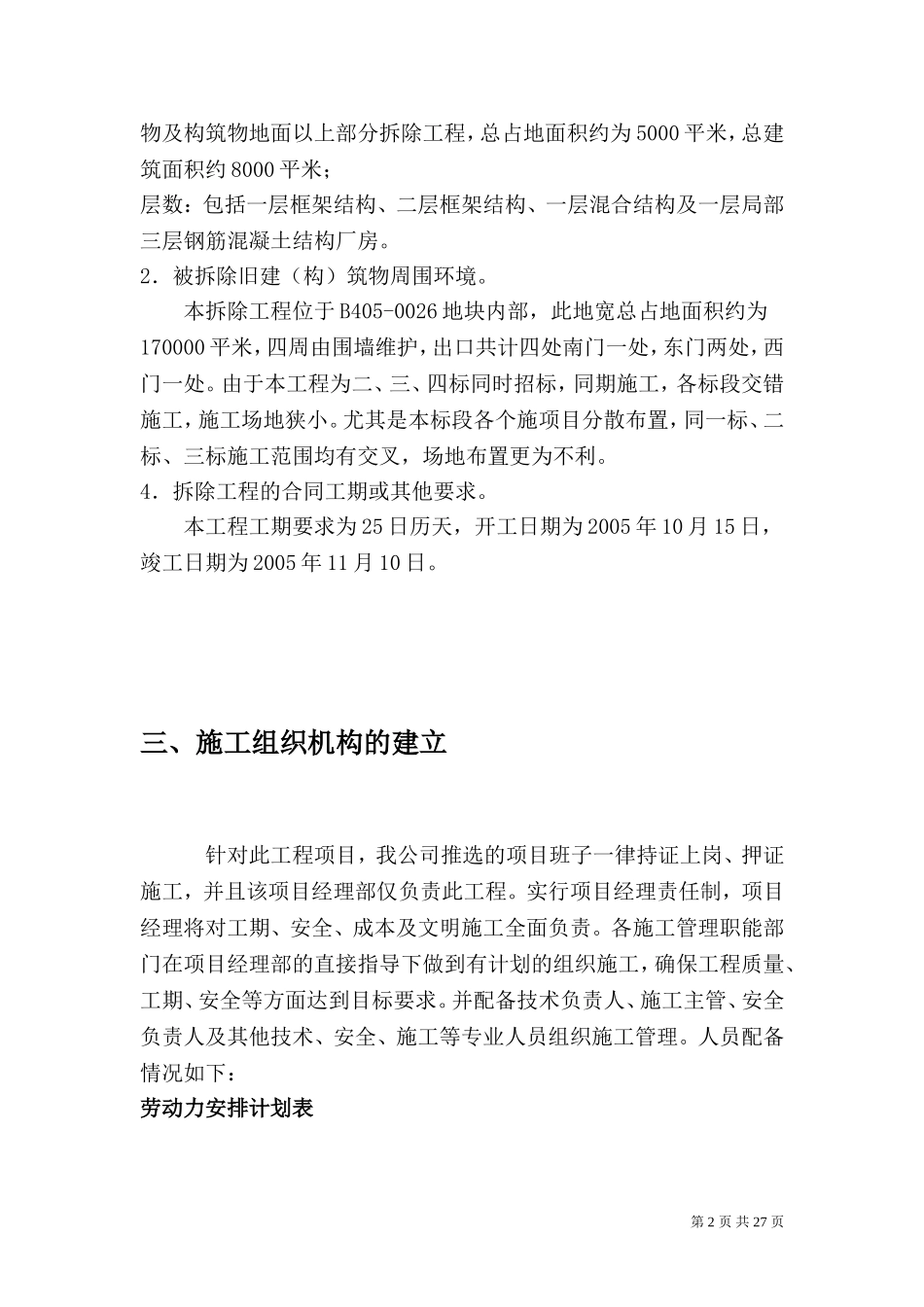 176厂房、库房拆除工程施工方案.doc_第2页