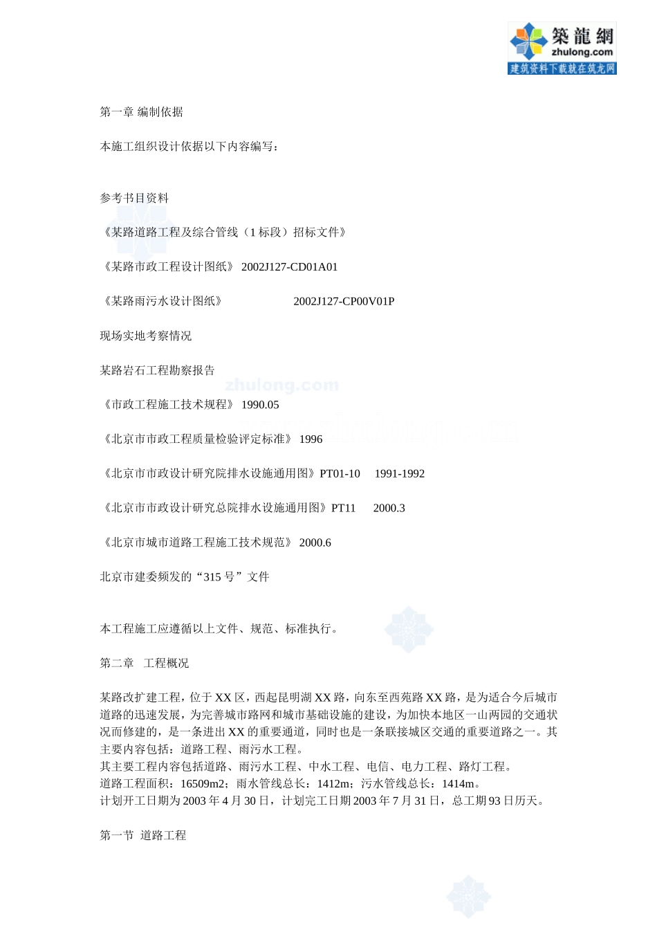 147北京某市政工程施工组织设计_secret.doc_第1页