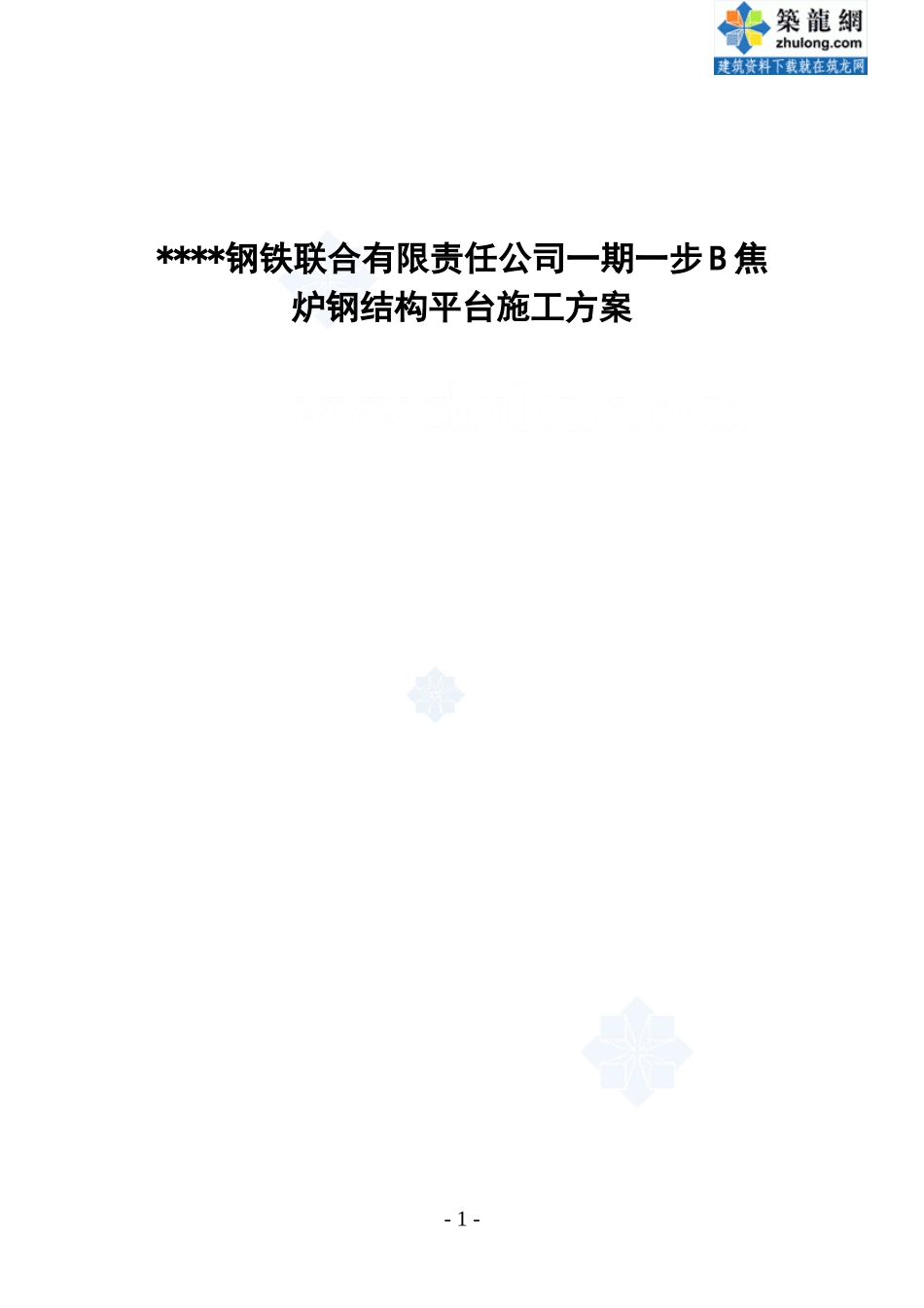 192唐山某钢铁厂焦化工程钢平台制作安装方案.doc_第1页