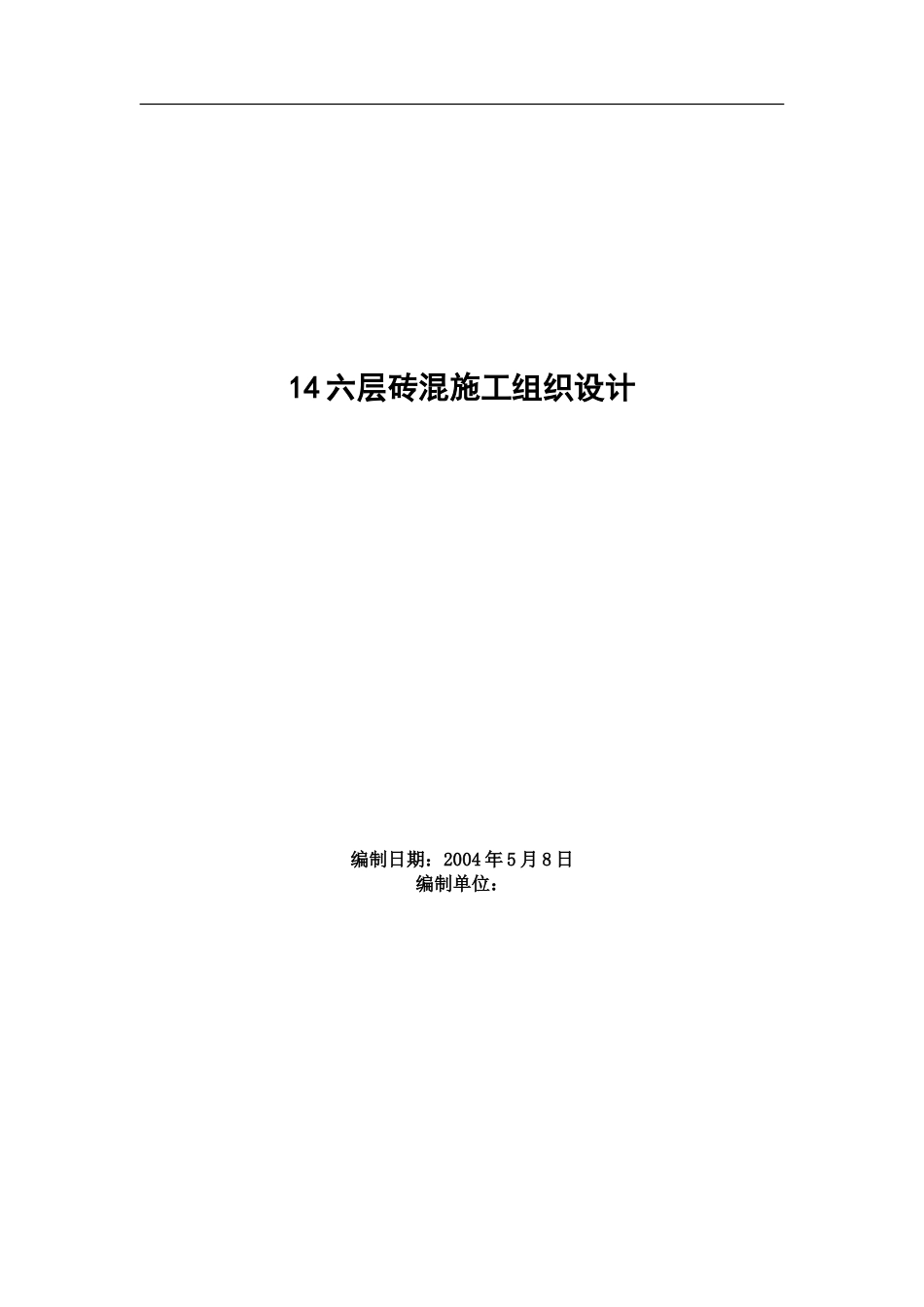 195商业管理干部学院江宁校区六层砖混单体设计宿舍施工组织设计.doc_第1页