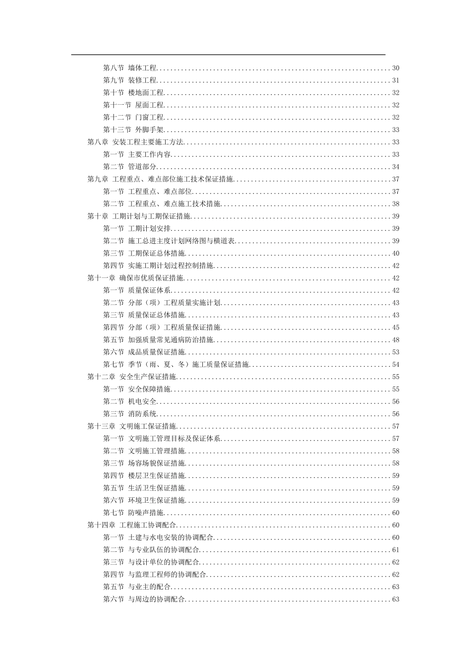 195商业管理干部学院江宁校区六层砖混单体设计宿舍施工组织设计.doc_第3页