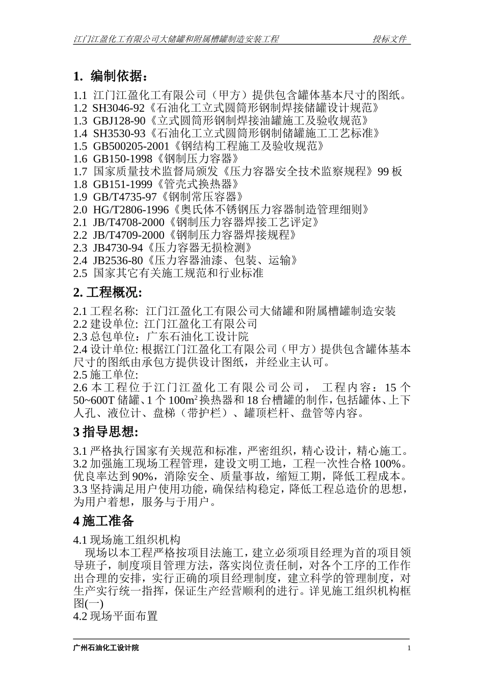 260大型立式园筒钢制焊接油罐制作工程施工组织设计.doc_第1页