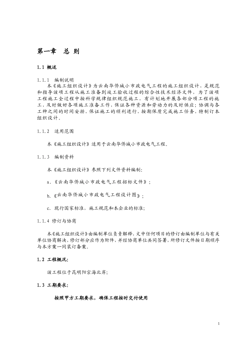 306小市政电气工程施工组织设计(改).doc_第1页