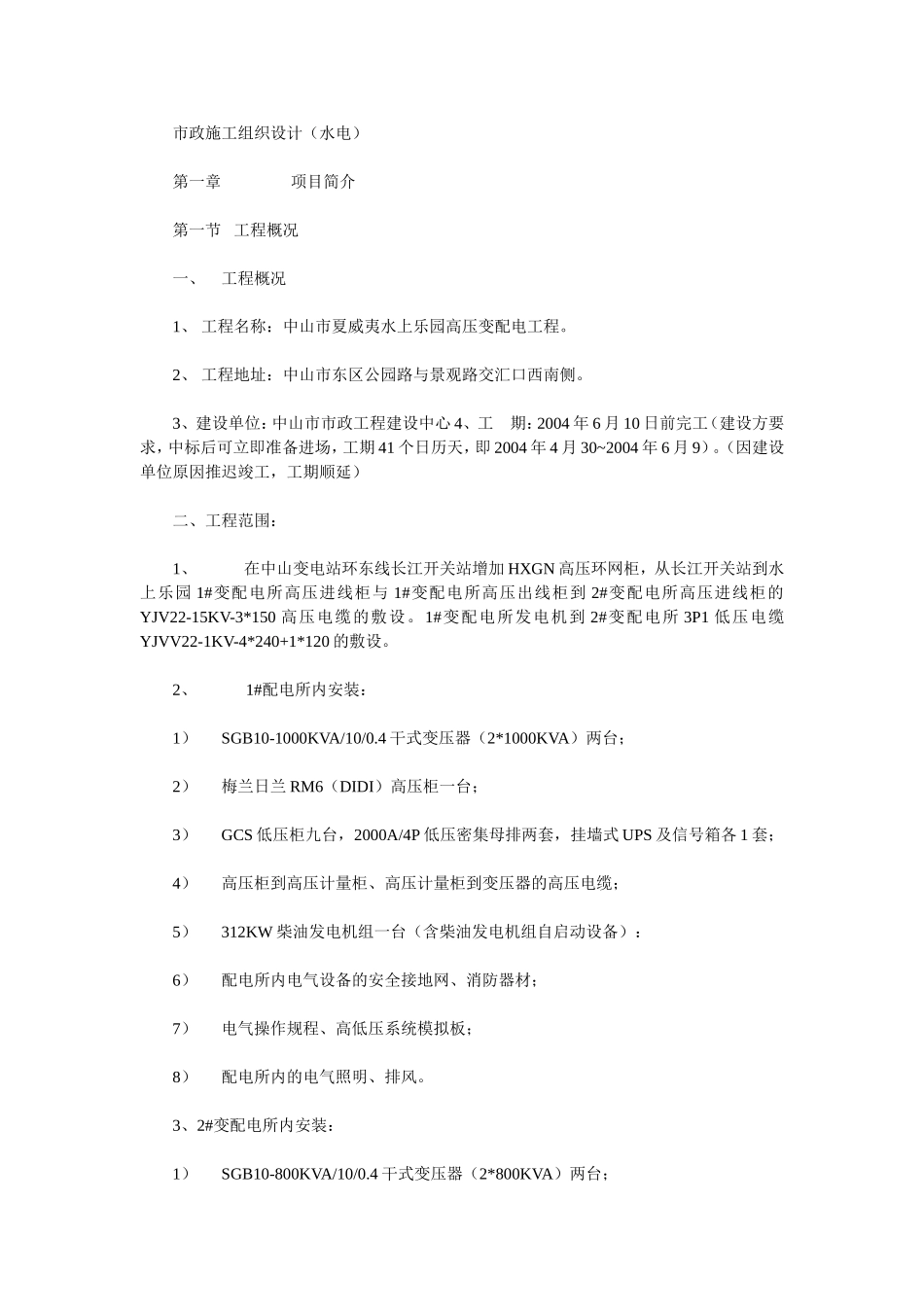 325市政施工组织设计(水电).doc_第1页