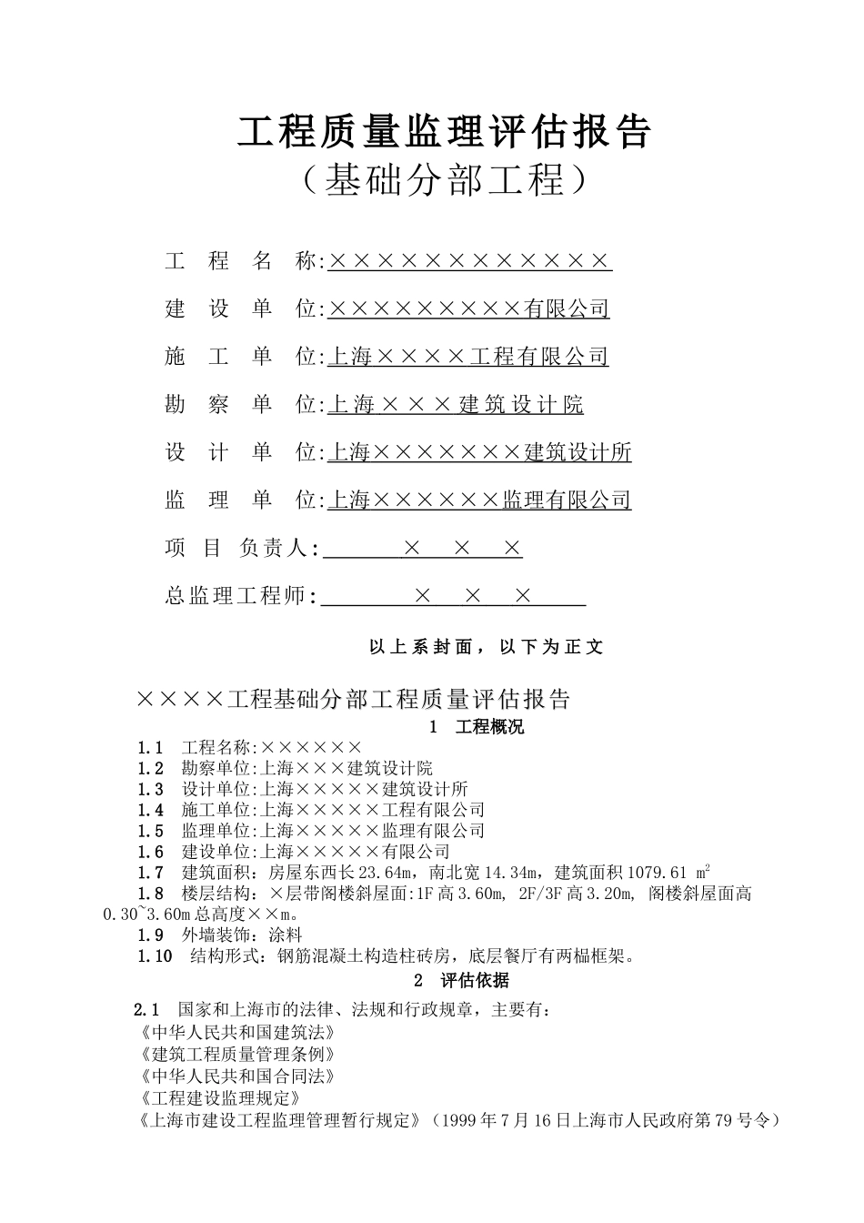 317工程质量监理评估报告（基础分部工程）.doc_第1页