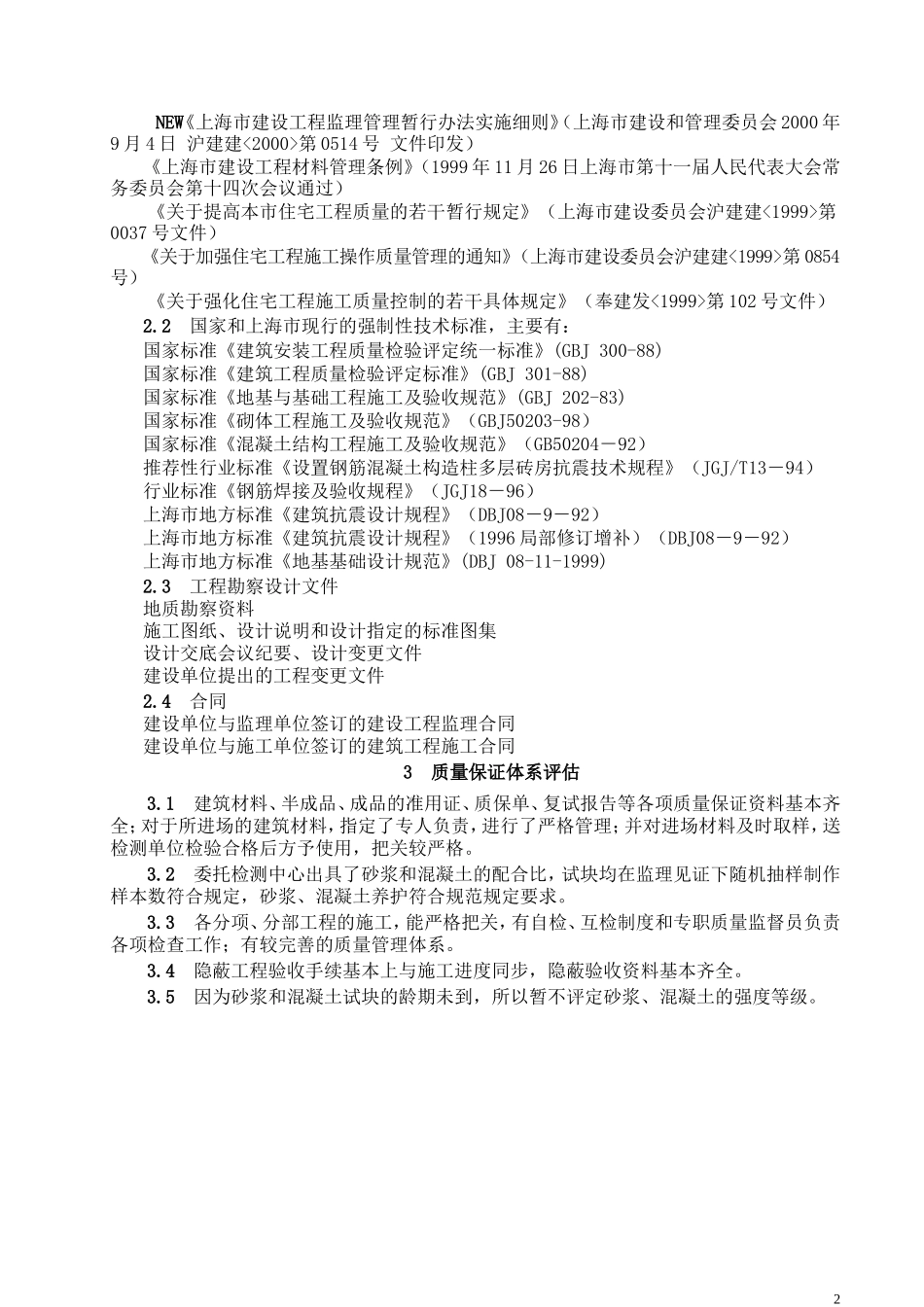 317工程质量监理评估报告（基础分部工程）.doc_第2页