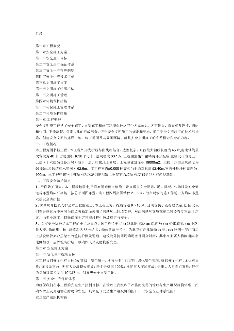 288安全文明施工组织设计.doc_第1页