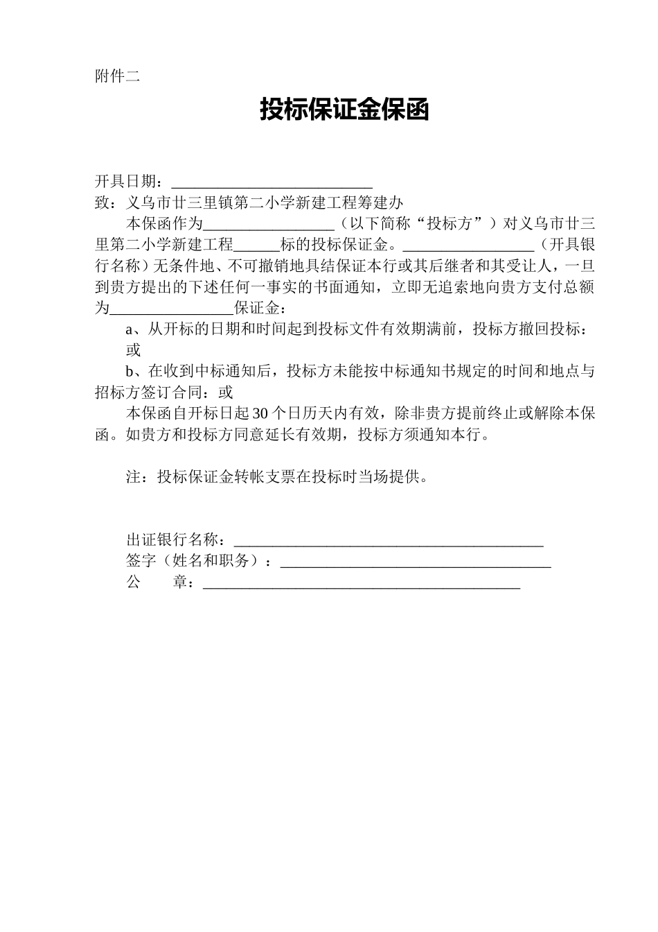 379投标保证金保函附件二.doc_第1页