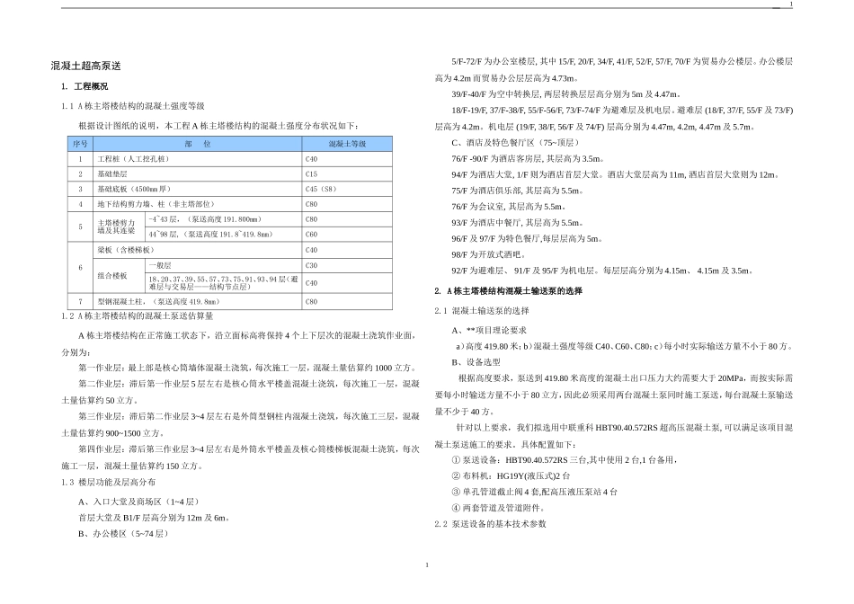 339广东省某金融大厦混凝土超高泵送专项施工方案.doc_第1页