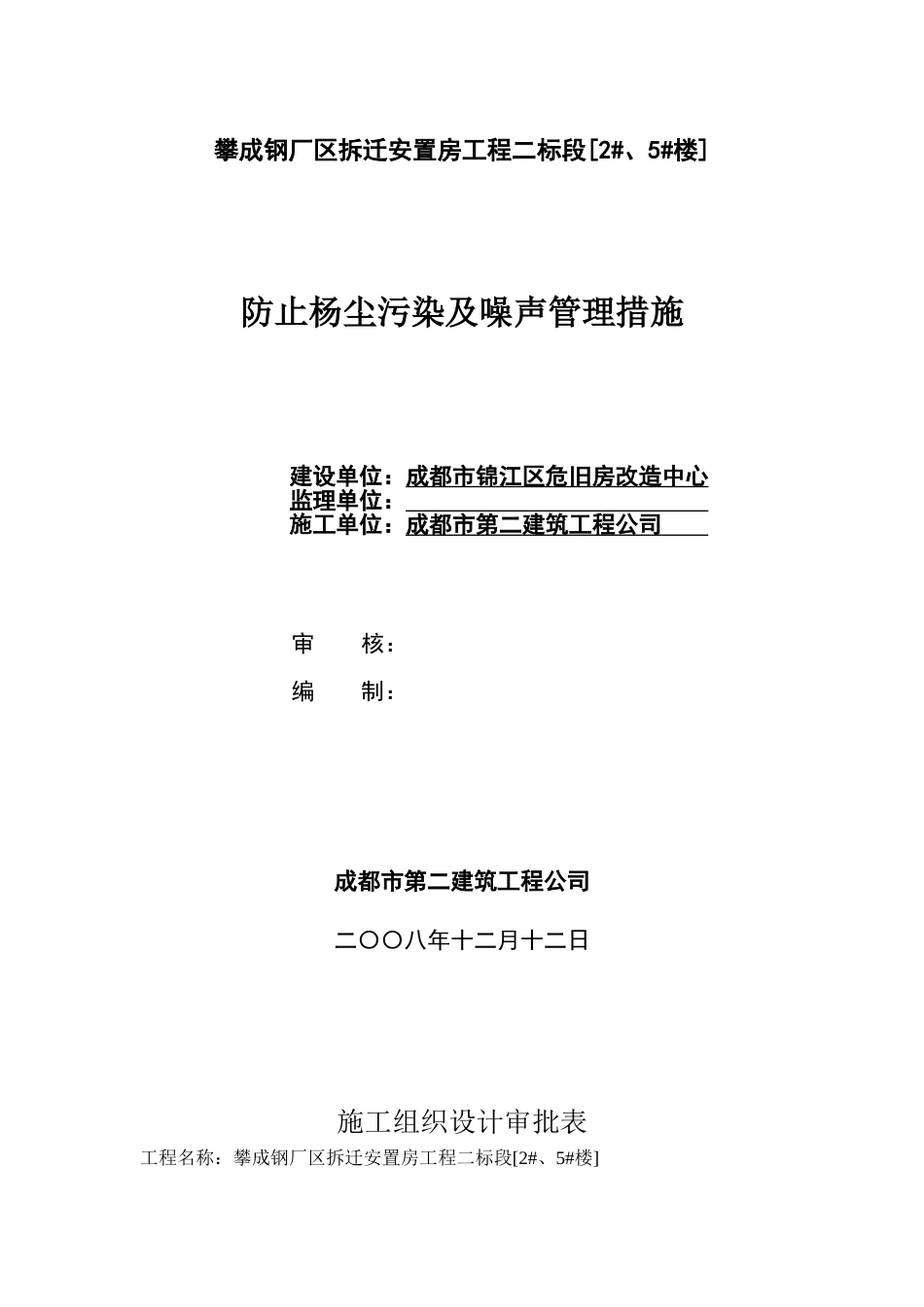 386攀成钢厂区拆迁安置房工程二标段防止杨尘污染及噪声管理措施方案.doc_第1页