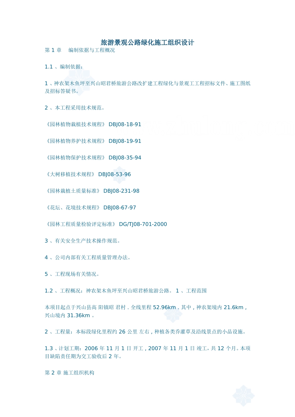 428旅游景观公路绿化施工组织设计_secret.doc_第1页