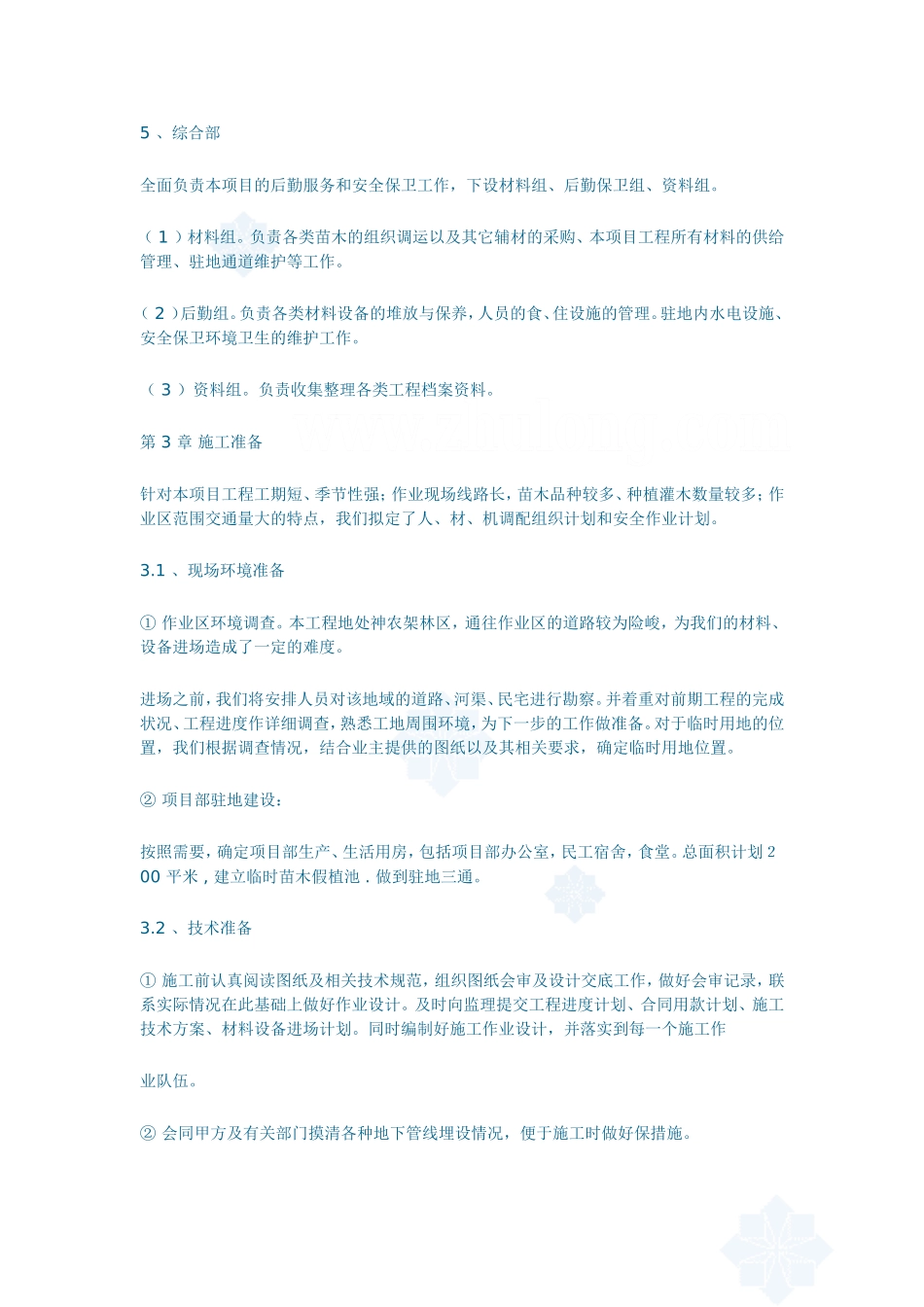 428旅游景观公路绿化施工组织设计_secret.doc_第3页