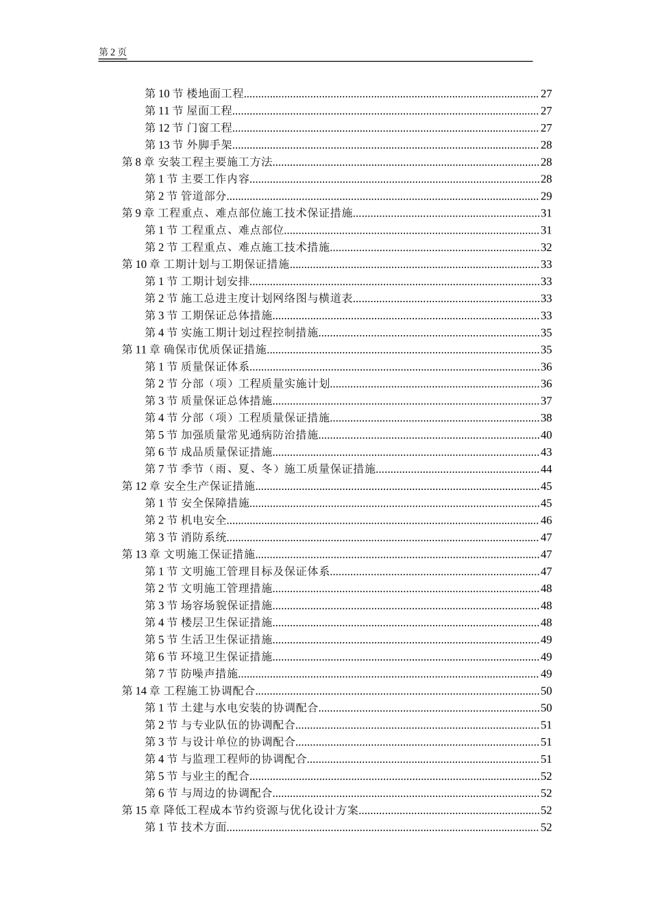 517江苏某学院江宁校区单体设计宿舍施工组织设计方案.DOC_第2页