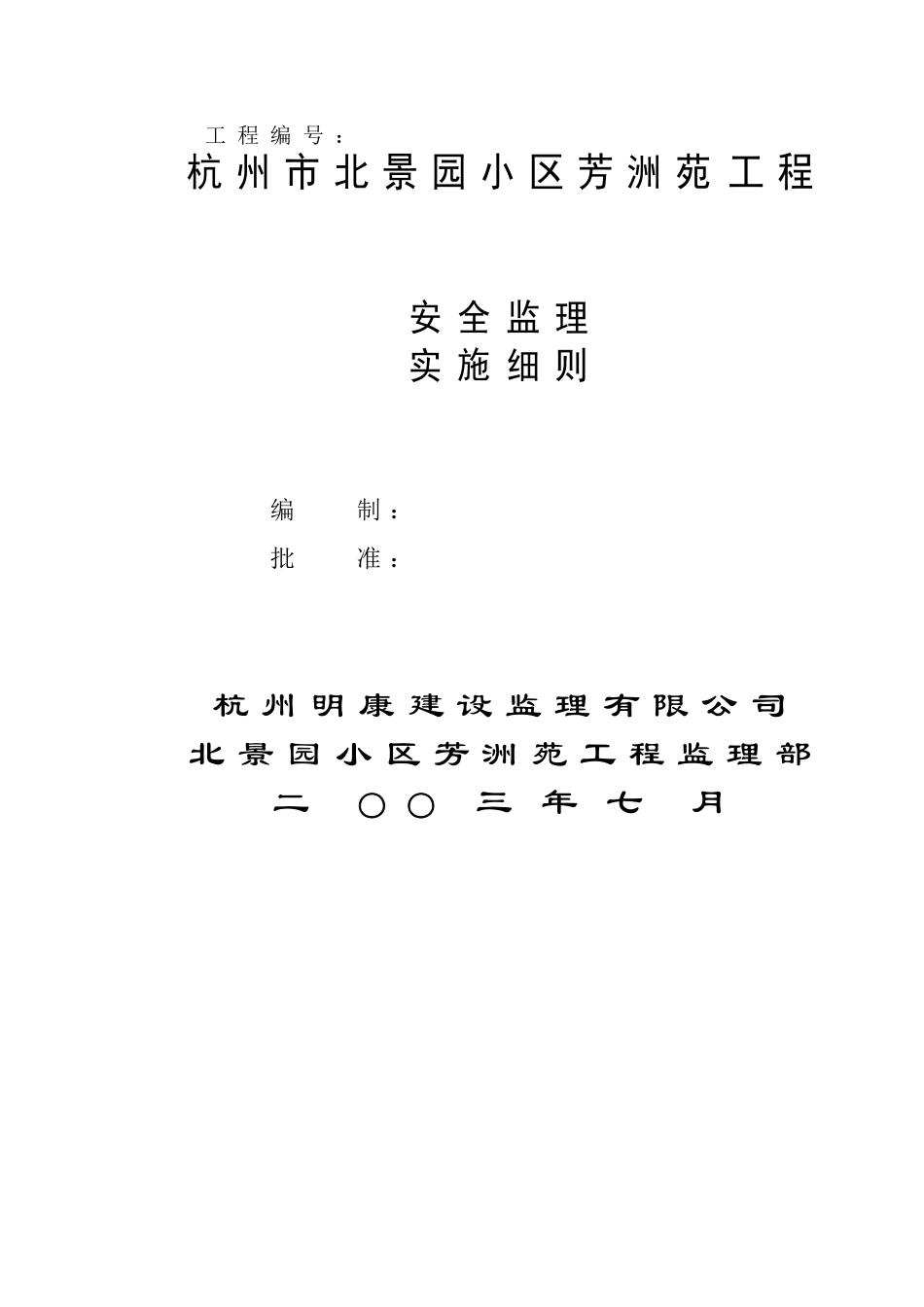 454杭州市北景园小区芳洲苑工程安全监理细则.doc_第2页