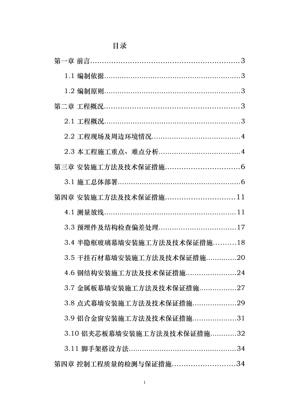 489某钢结构工程幕墙施工组织设计(石材_铝板_玻璃).doc_第1页