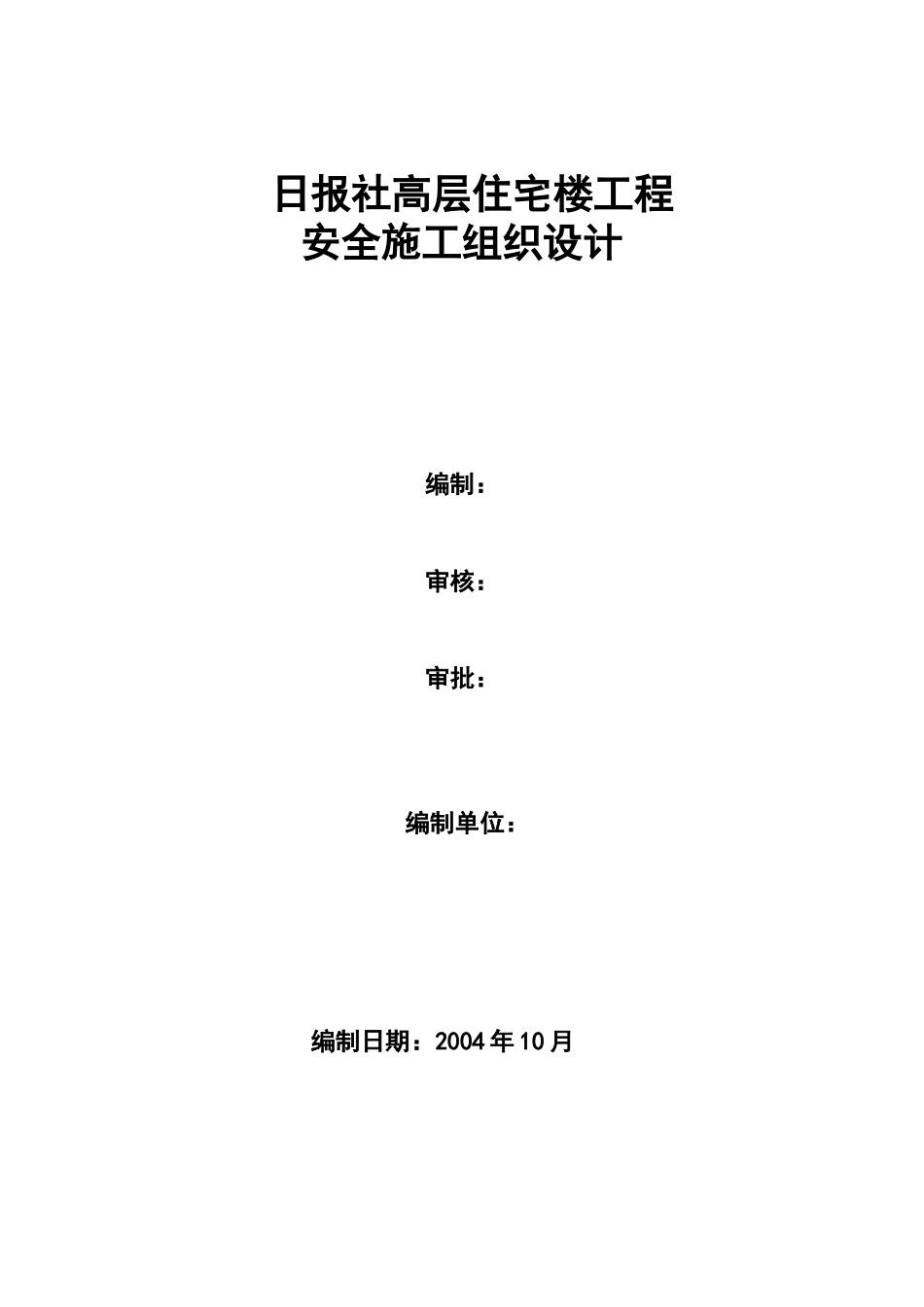 437日报社高层住宅楼工程安全施工组织设计.doc_第1页