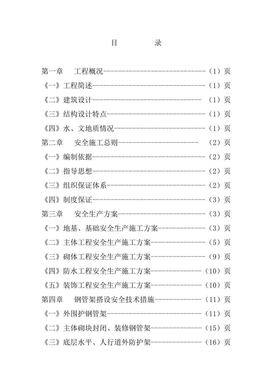 437日报社高层住宅楼工程安全施工组织设计.doc_第2页