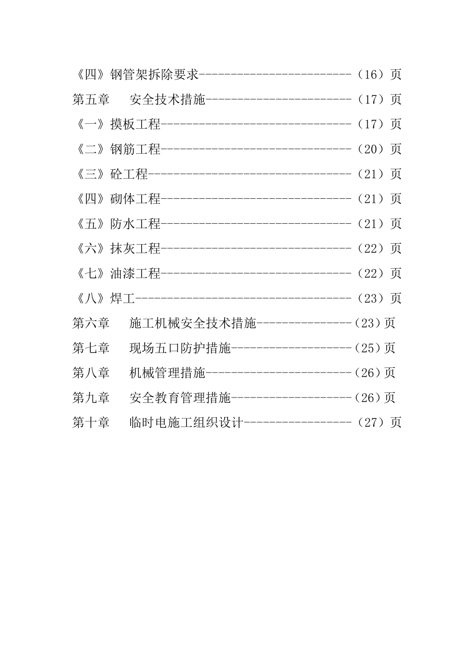 437日报社高层住宅楼工程安全施工组织设计.doc_第3页