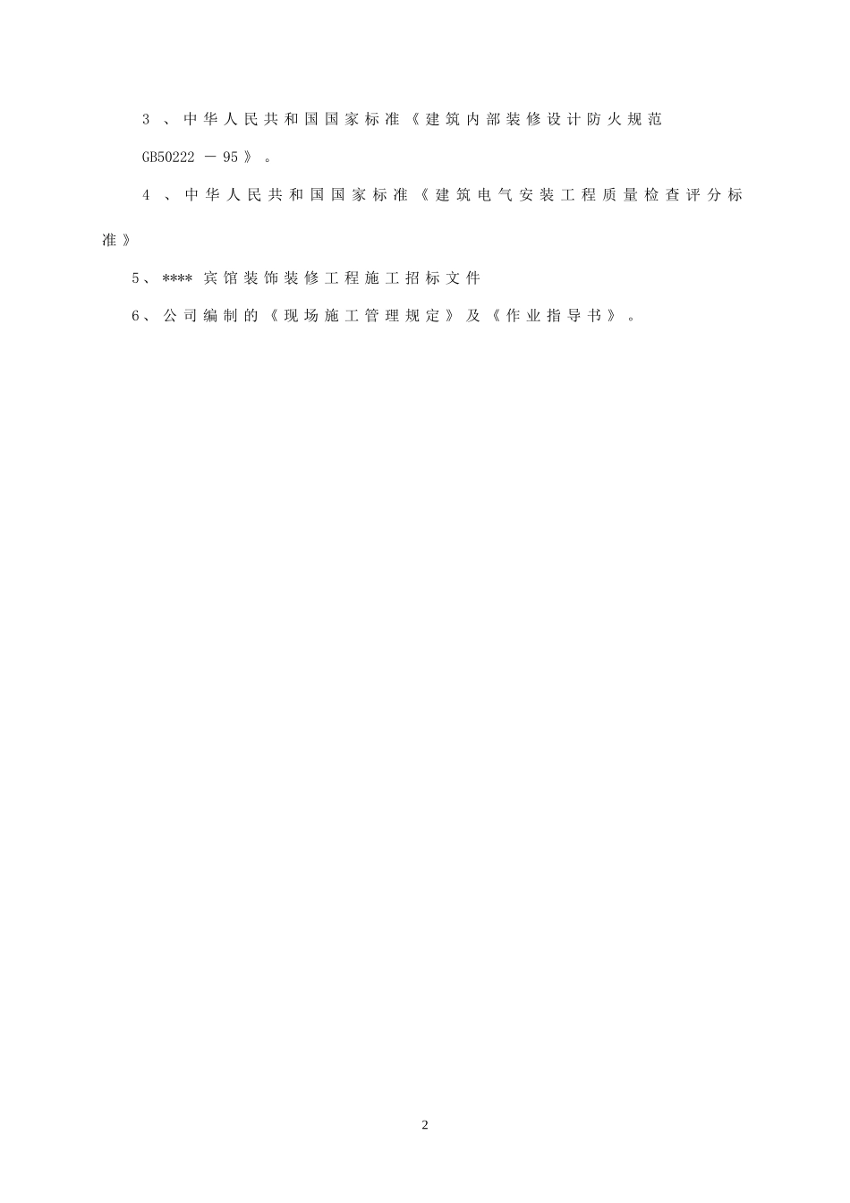 542泸州某宾馆装饰施工方案.doc_第2页