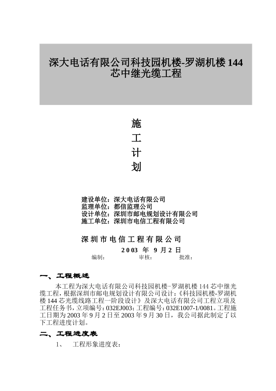 630科技园机楼-罗湖机楼144芯光缆施工组织方案.doc_第2页