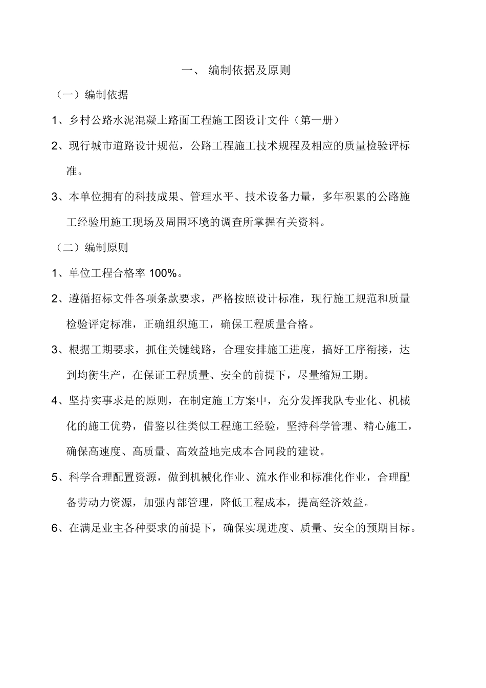 511水泥混凝土路面工程施工组织设计.doc_第2页