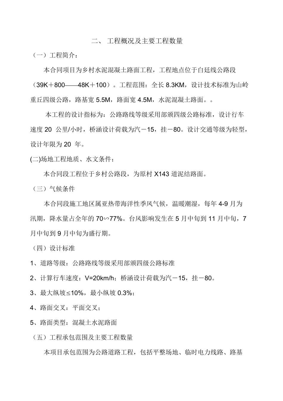 511水泥混凝土路面工程施工组织设计.doc_第3页