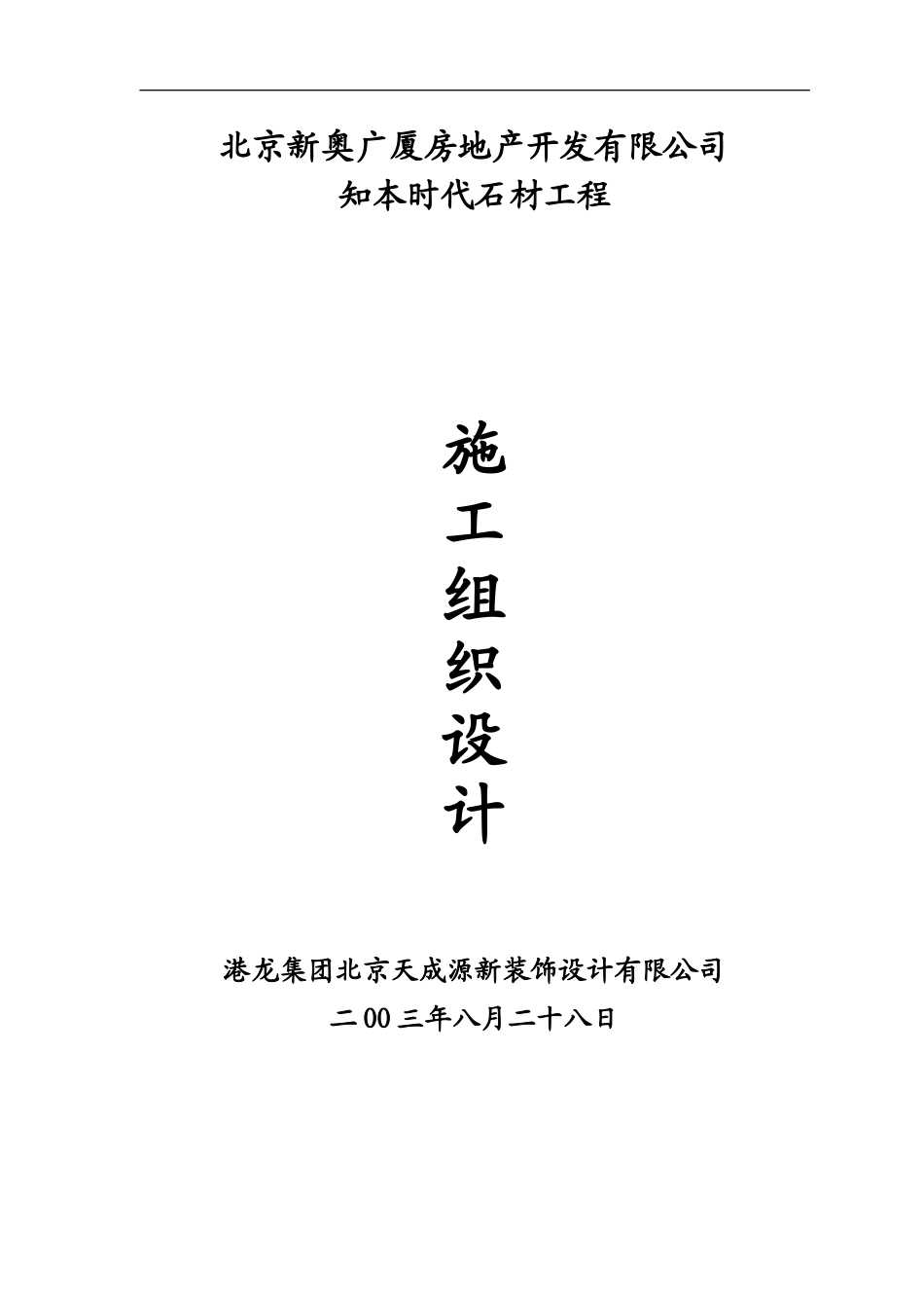 620石材幕墙施工组织设计方案.doc_第1页