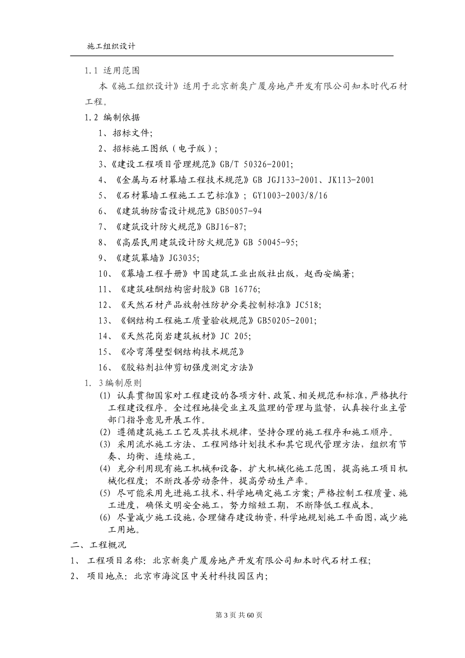 620石材幕墙施工组织设计方案.doc_第3页