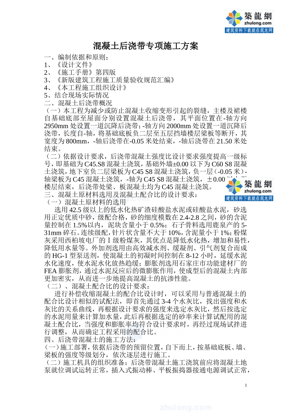 619石家庄某综合楼后浇带专项施工方案.doc_第1页